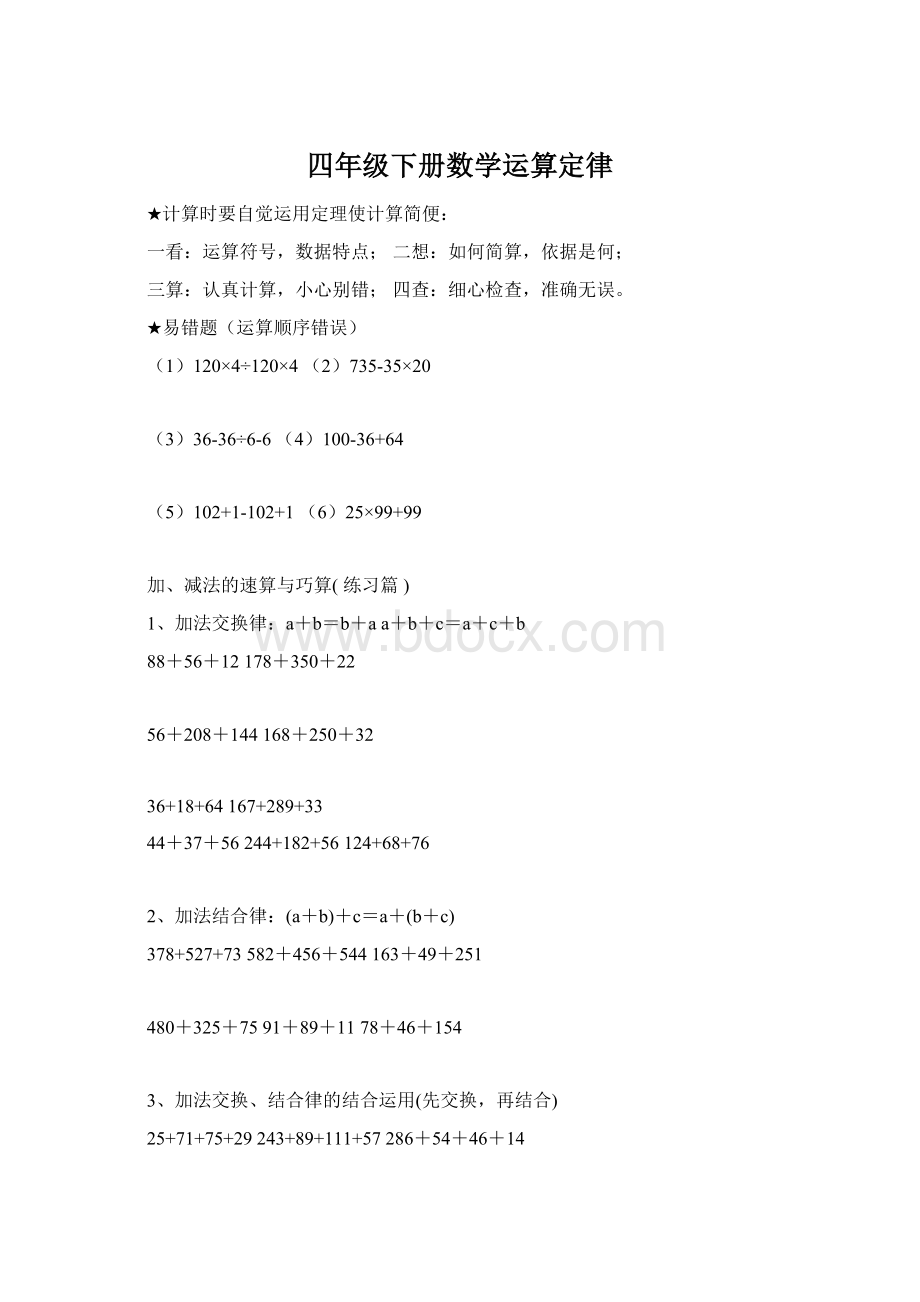 四年级下册数学运算定律Word格式文档下载.docx