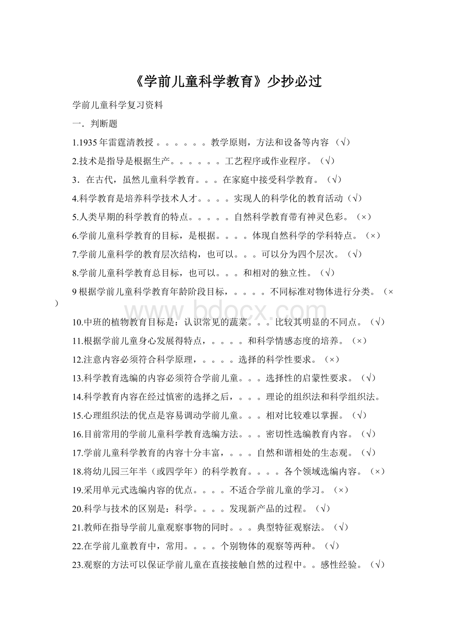 《学前儿童科学教育》少抄必过Word下载.docx