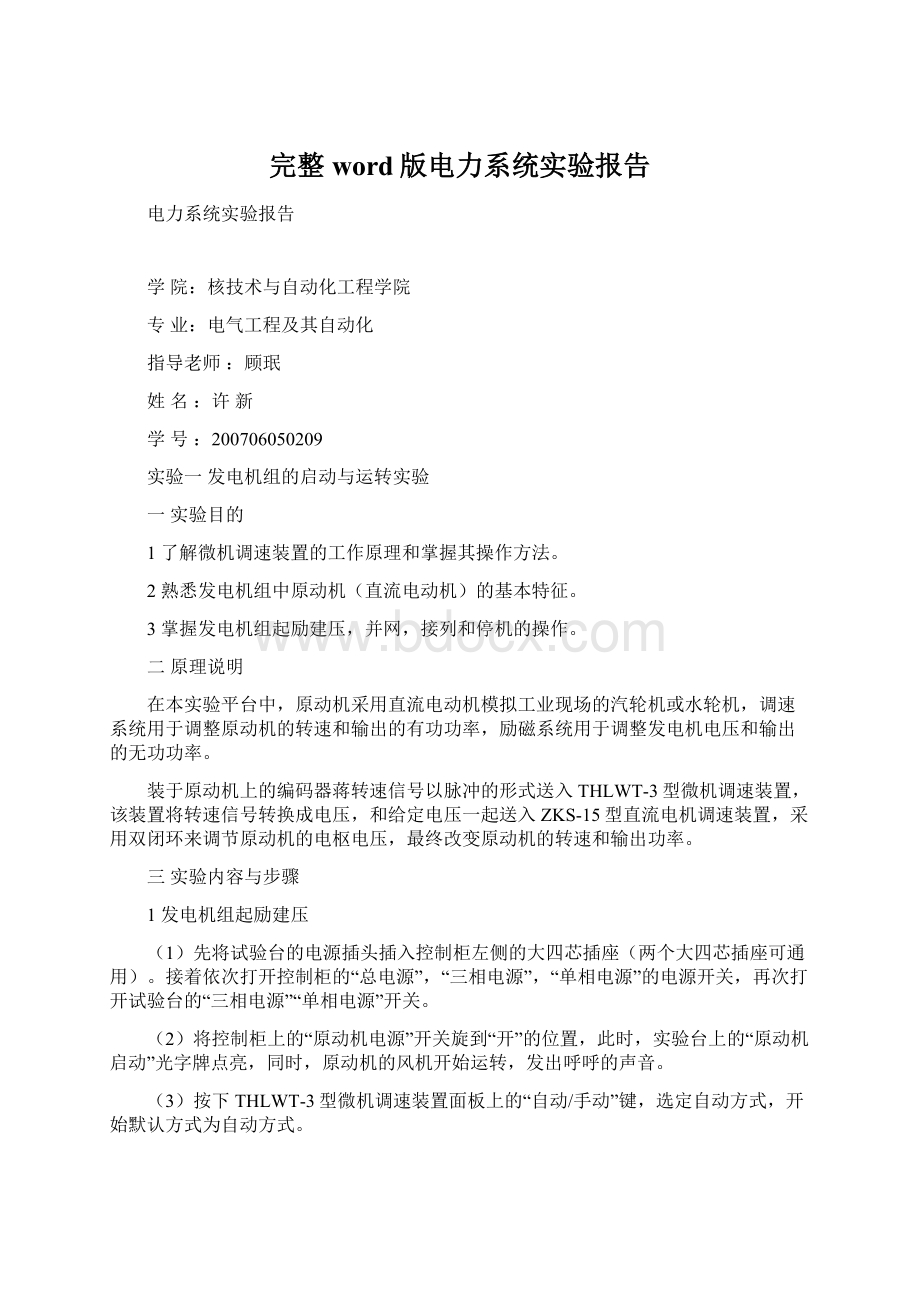 完整word版电力系统实验报告Word文档下载推荐.docx