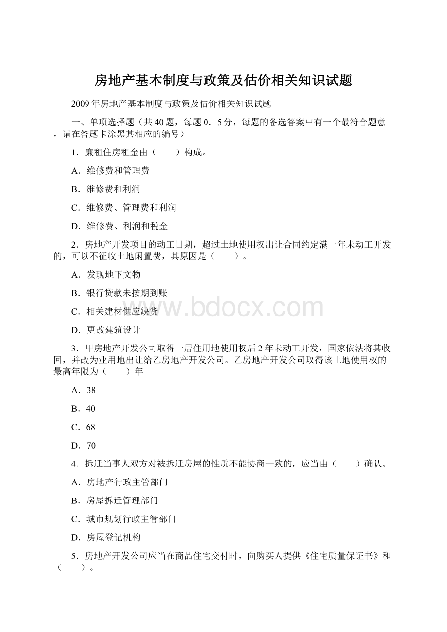 房地产基本制度与政策及估价相关知识试题Word格式.docx