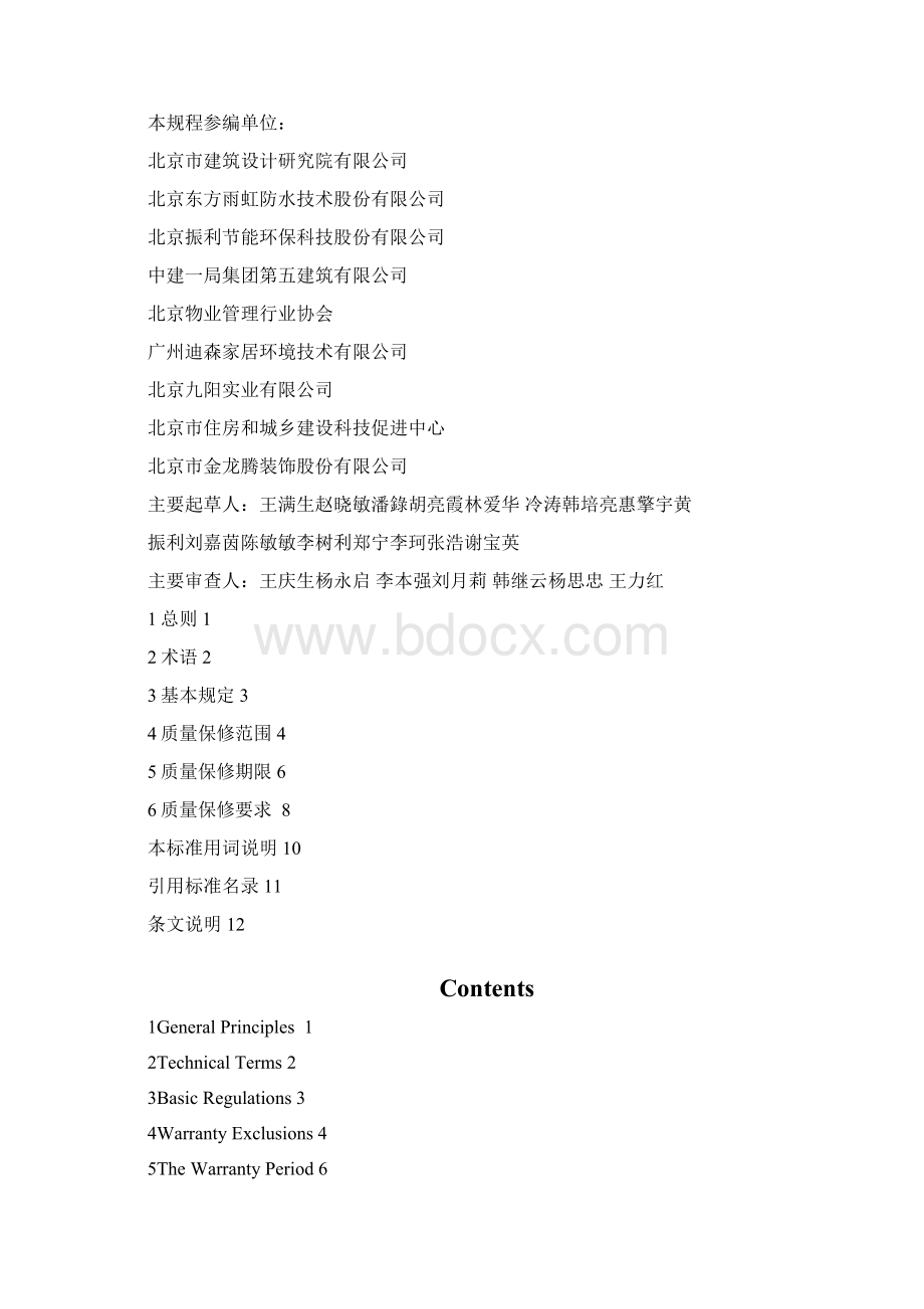 DB11T641住宅工程质量保修规程Word格式文档下载.docx_第2页