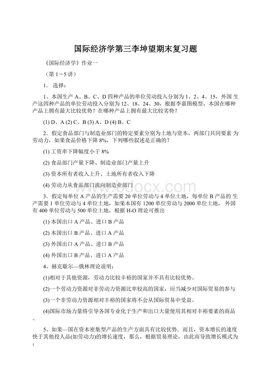 国际经济学第三李坤望期末复习题.docx_第1页