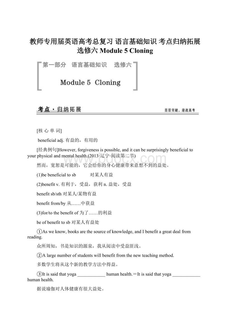 教师专用届英语高考总复习 语言基础知识 考点归纳拓展选修六 Module 5 Cloning.docx