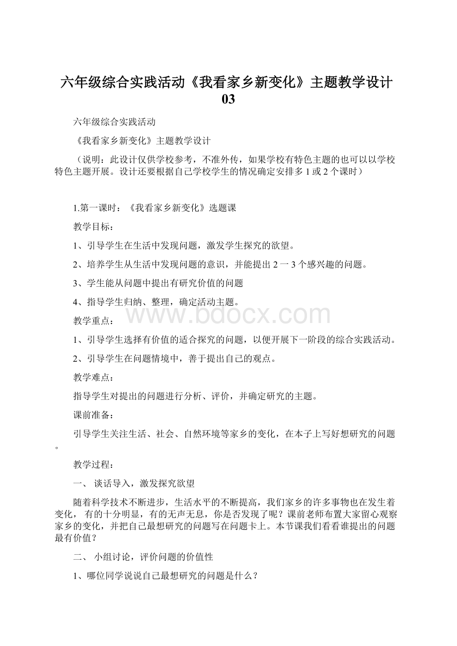 六年级综合实践活动《我看家乡新变化》主题教学设计03.docx