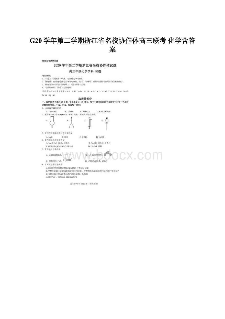 G20学年第二学期浙江省名校协作体高三联考 化学含答案.docx