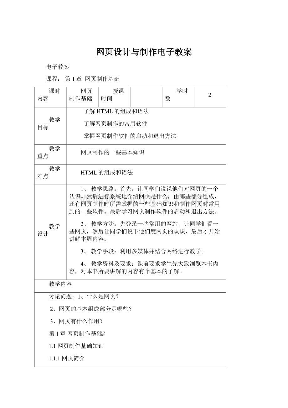 网页设计与制作电子教案Word格式文档下载.docx_第1页