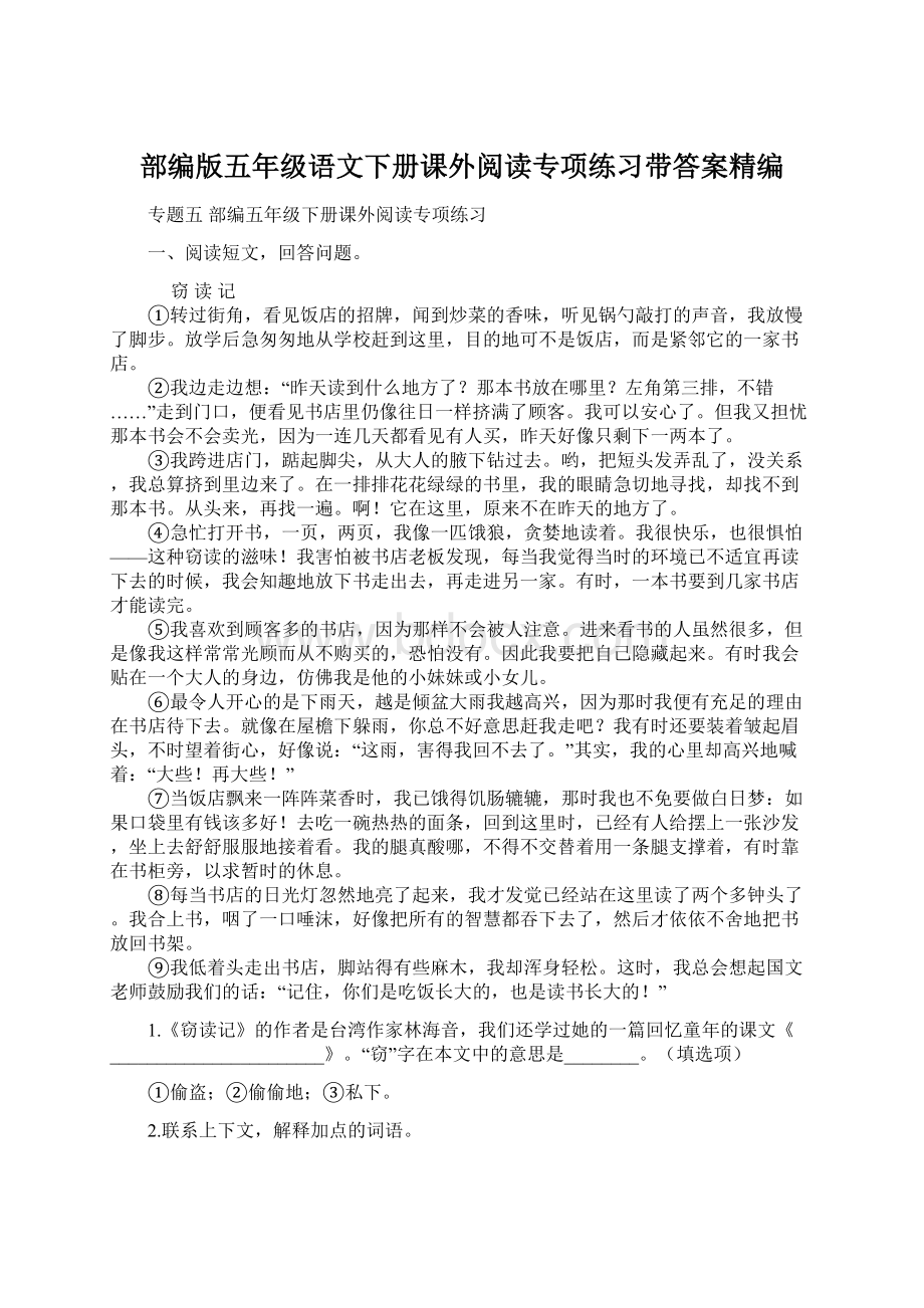 部编版五年级语文下册课外阅读专项练习带答案精编文档格式.docx