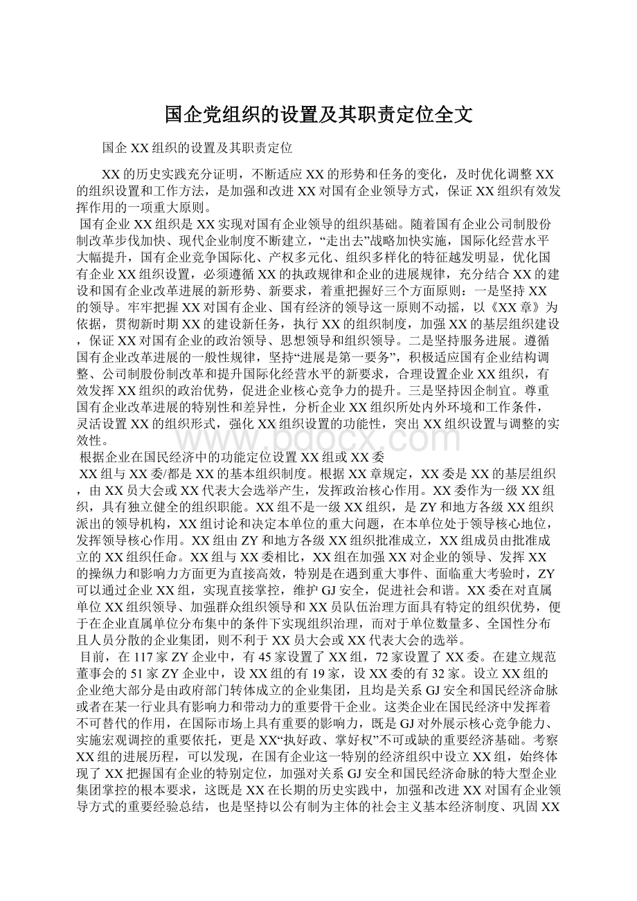 国企党组织的设置及其职责定位全文.docx_第1页