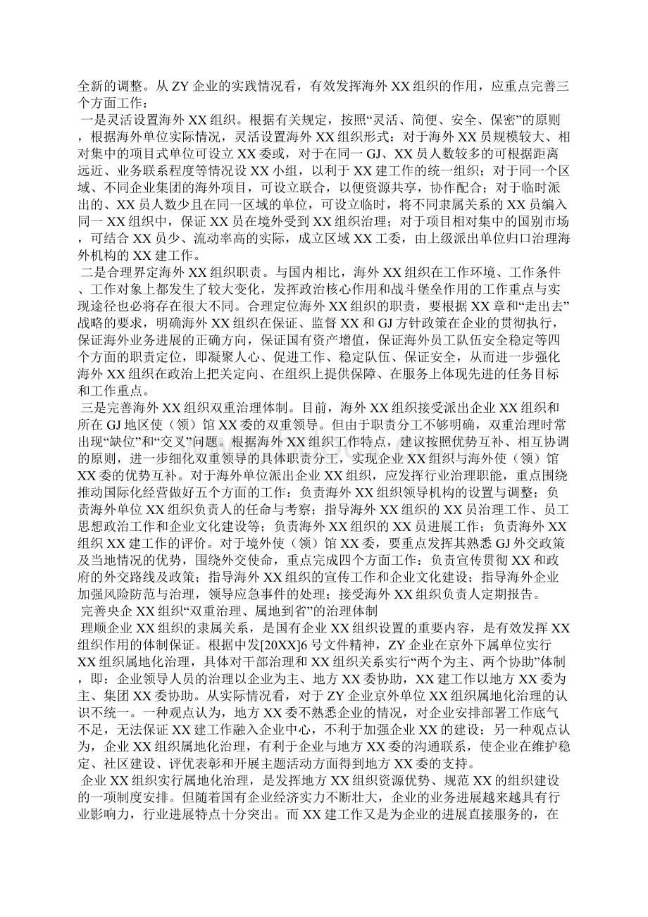 国企党组织的设置及其职责定位全文Word文档格式.docx_第3页