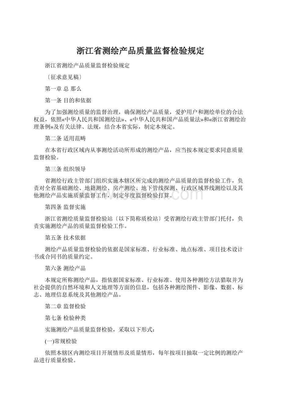 浙江省测绘产品质量监督检验规定.docx_第1页