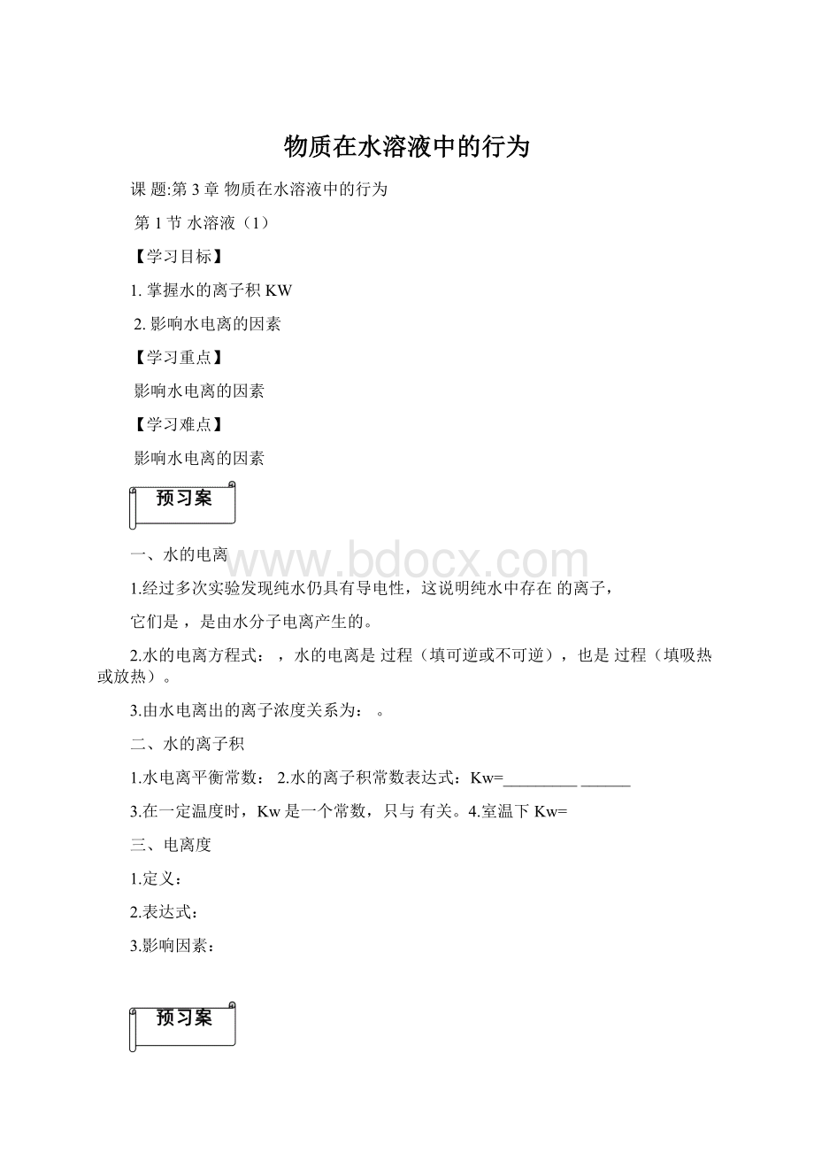 物质在水溶液中的行为Word文档下载推荐.docx