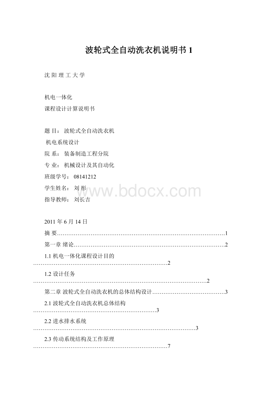 波轮式全自动洗衣机说明书 1.docx