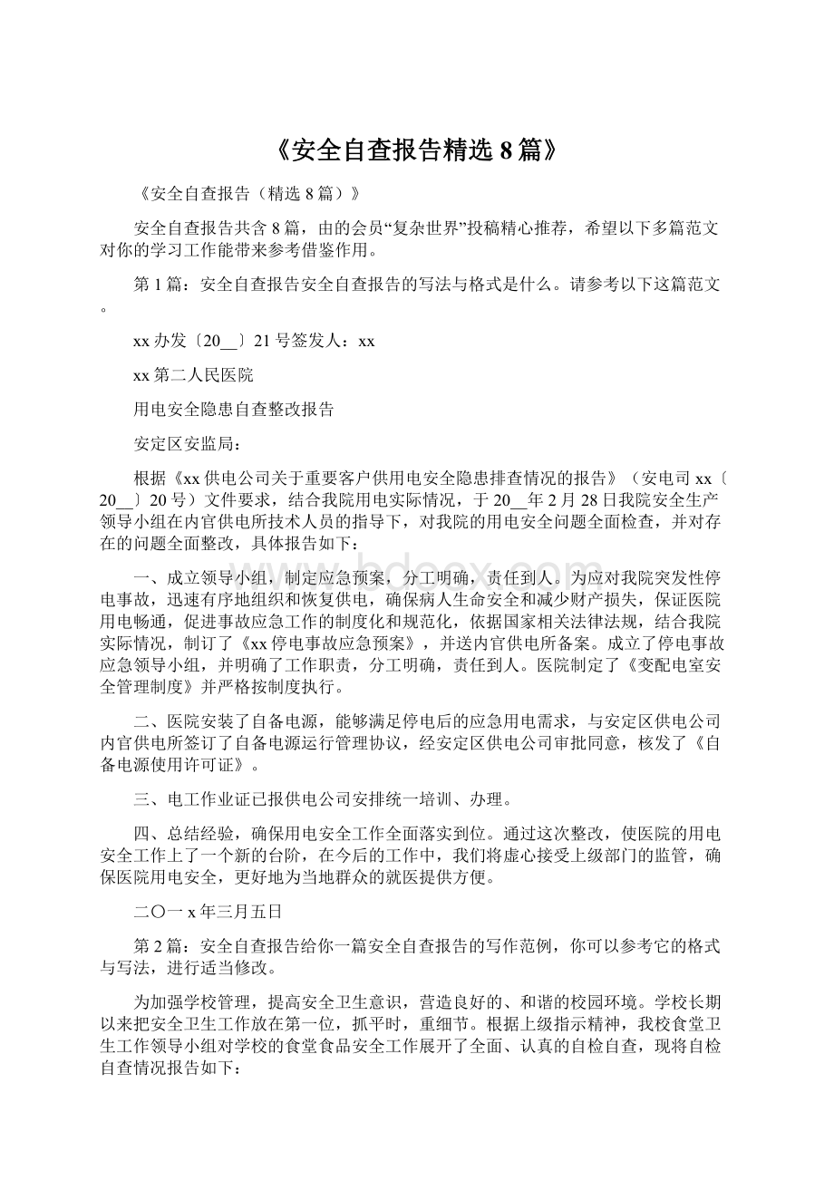 《安全自查报告精选8篇》Word文档下载推荐.docx