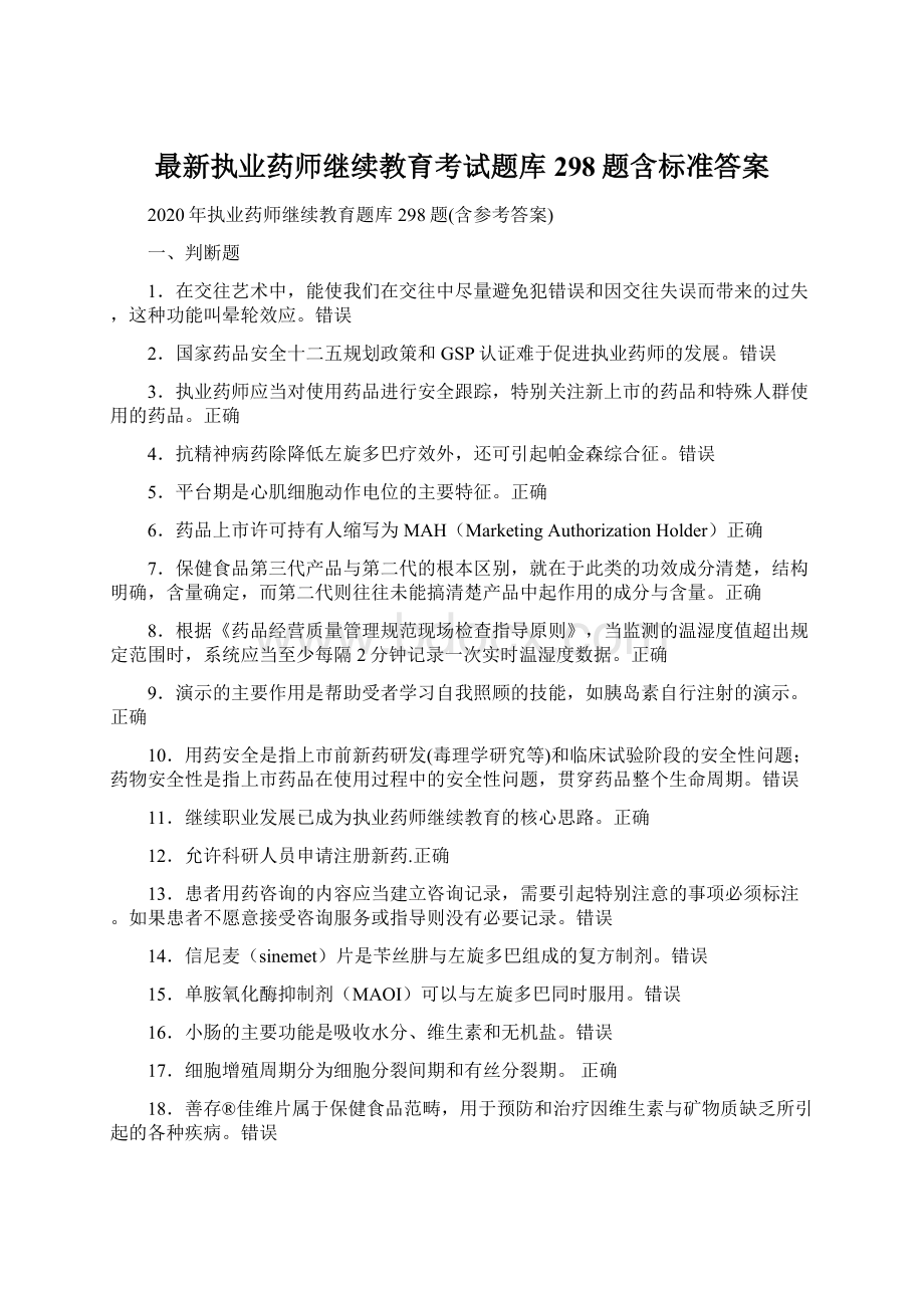 最新执业药师继续教育考试题库298题含标准答案Word格式文档下载.docx_第1页