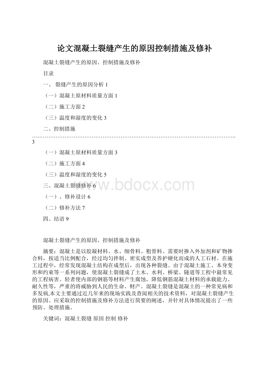 论文混凝土裂缝产生的原因控制措施及修补Word格式文档下载.docx