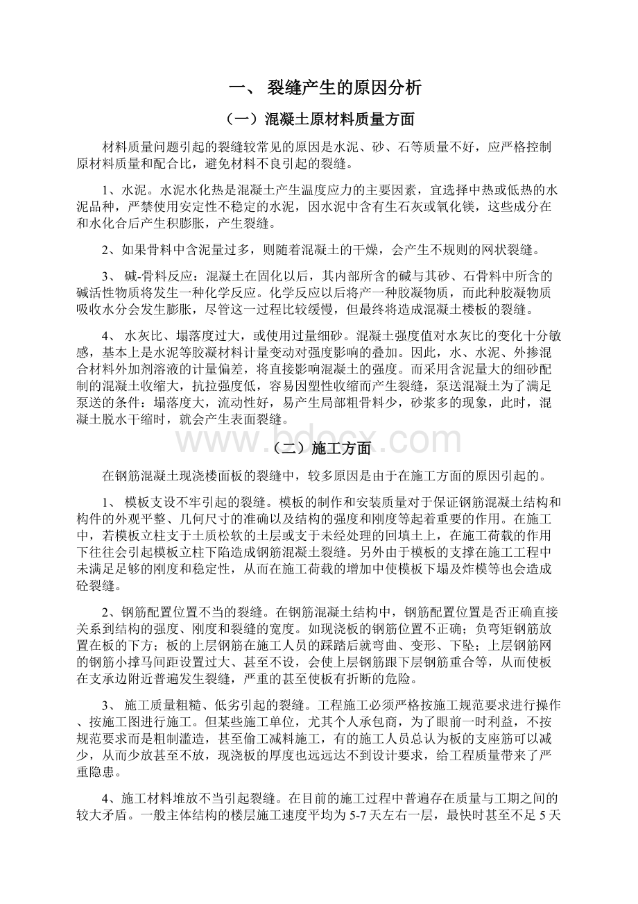 论文混凝土裂缝产生的原因控制措施及修补.docx_第2页