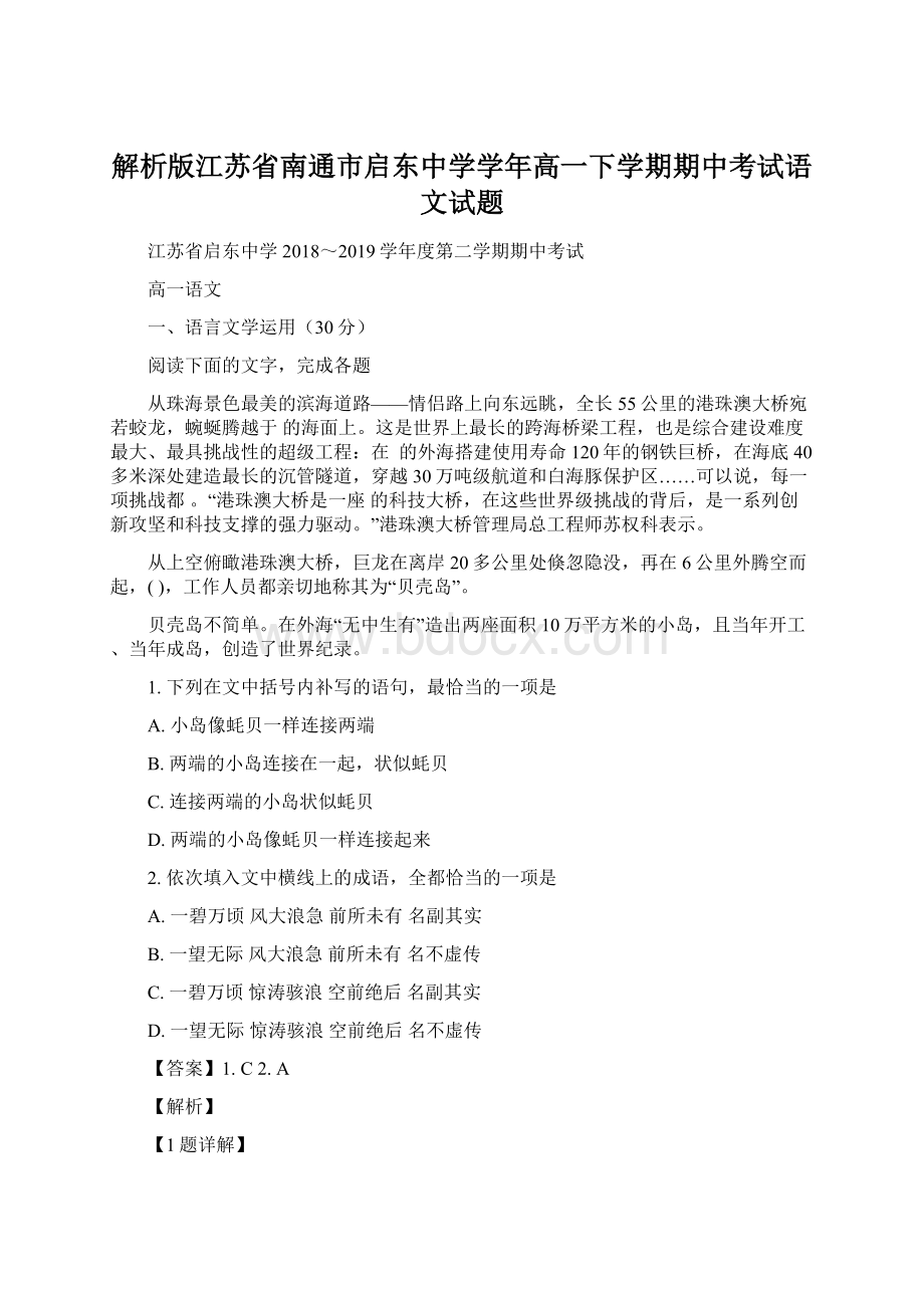 解析版江苏省南通市启东中学学年高一下学期期中考试语文试题.docx