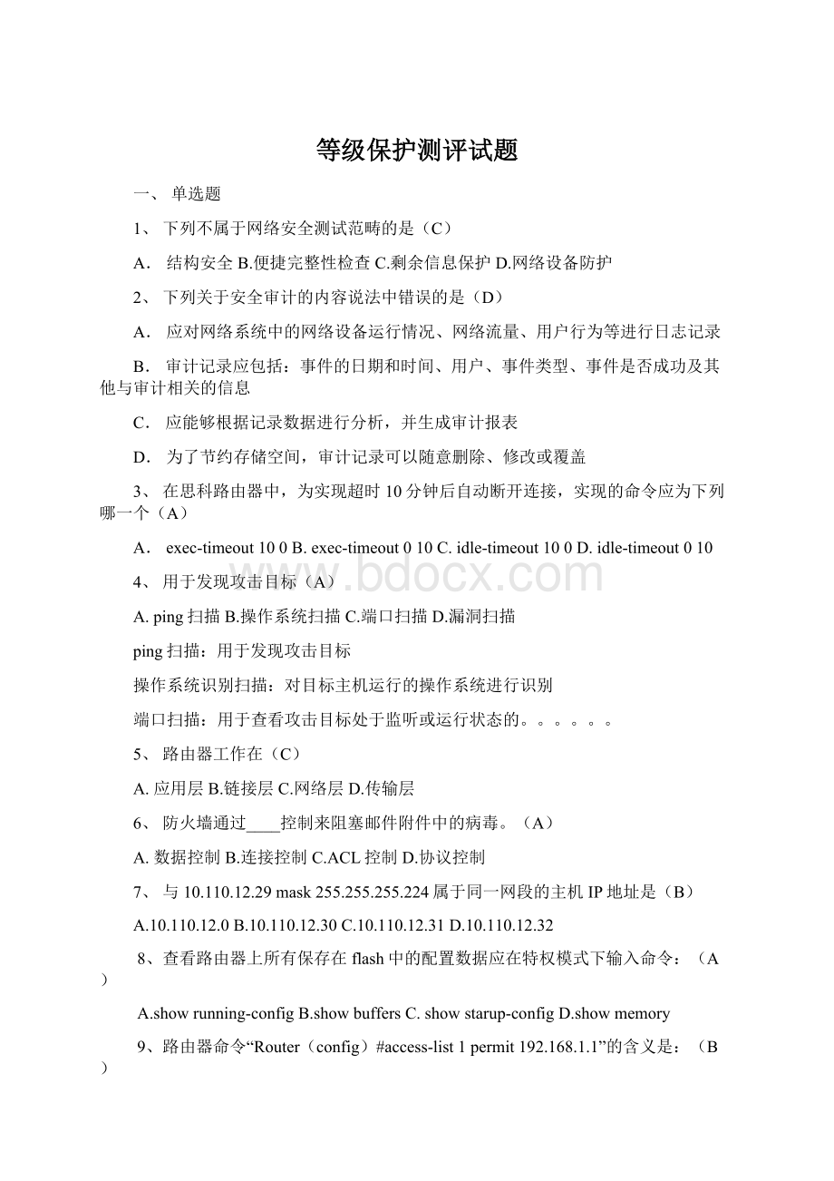 等级保护测评试题Word文档格式.docx