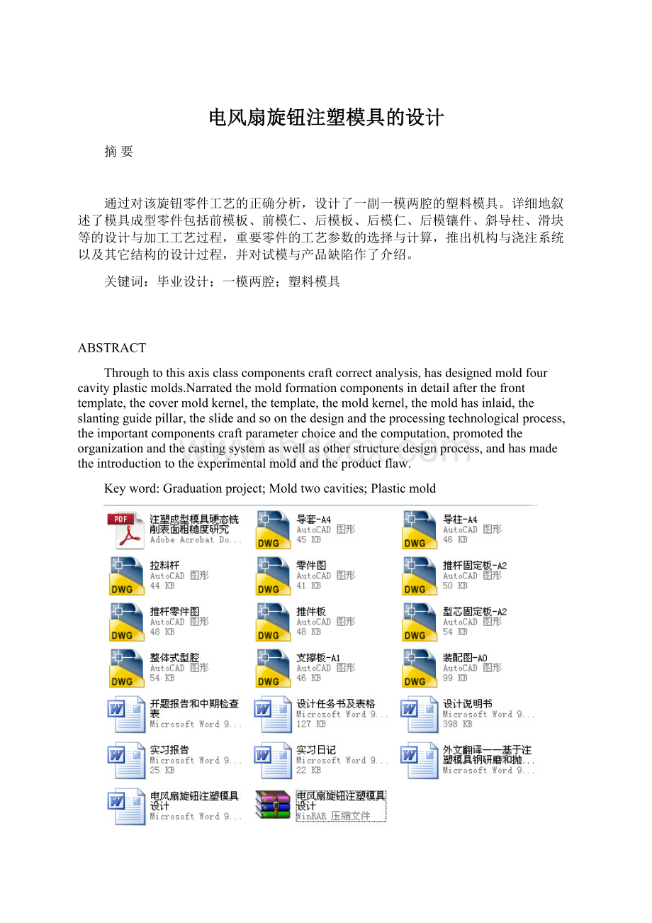 电风扇旋钮注塑模具的设计Word格式.docx