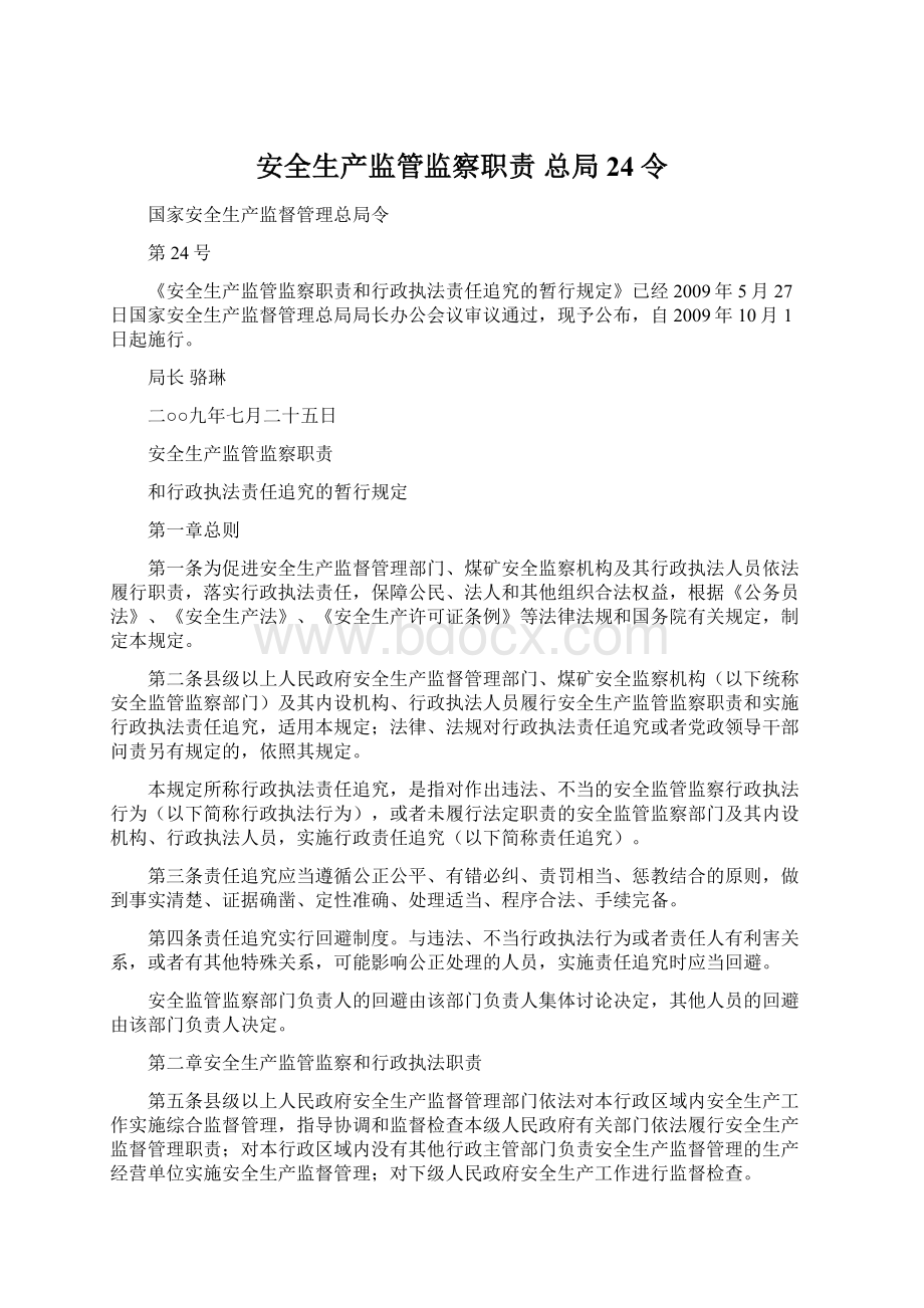 安全生产监管监察职责 总局24令Word文档格式.docx_第1页