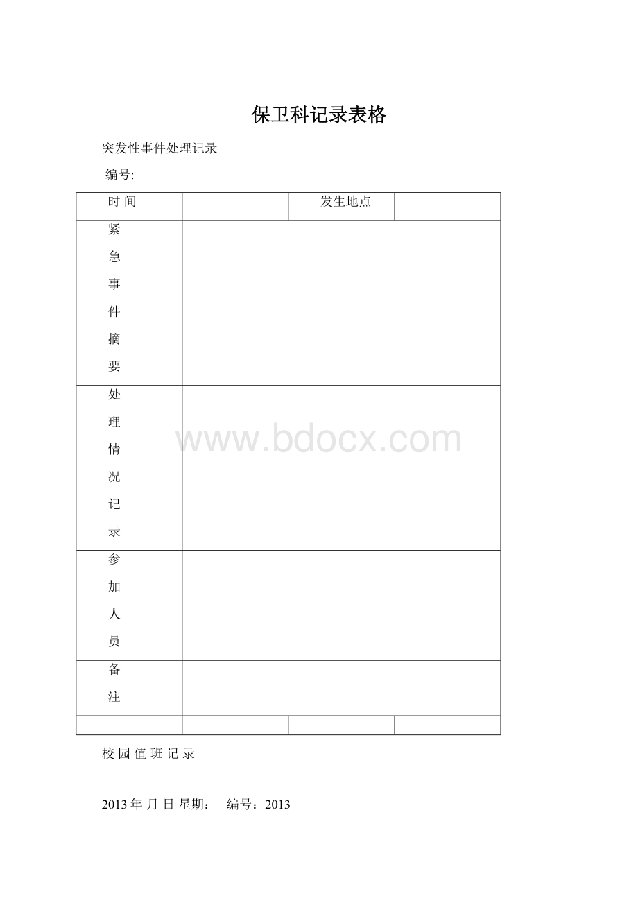 保卫科记录表格Word文档下载推荐.docx_第1页