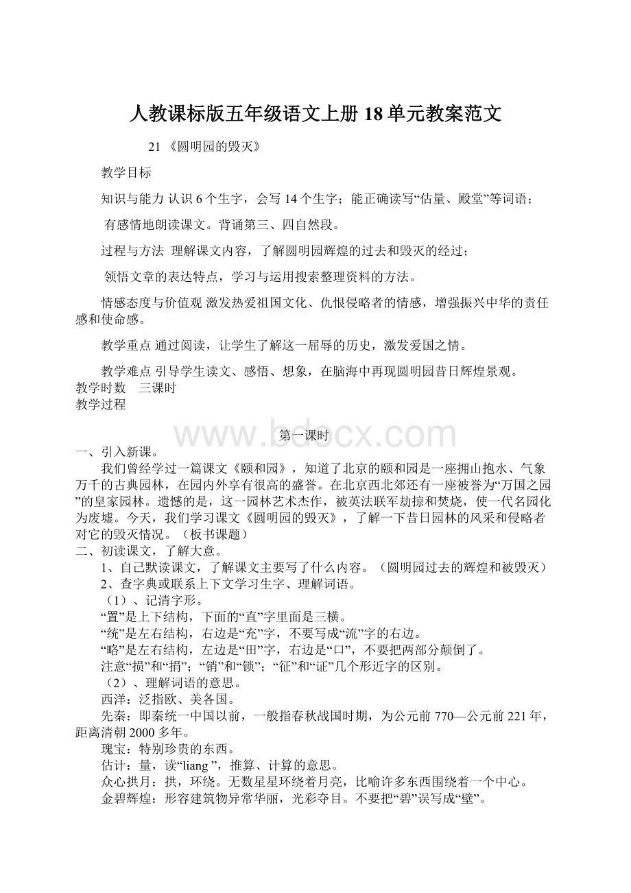 人教课标版五年级语文上册18单元教案范文.docx