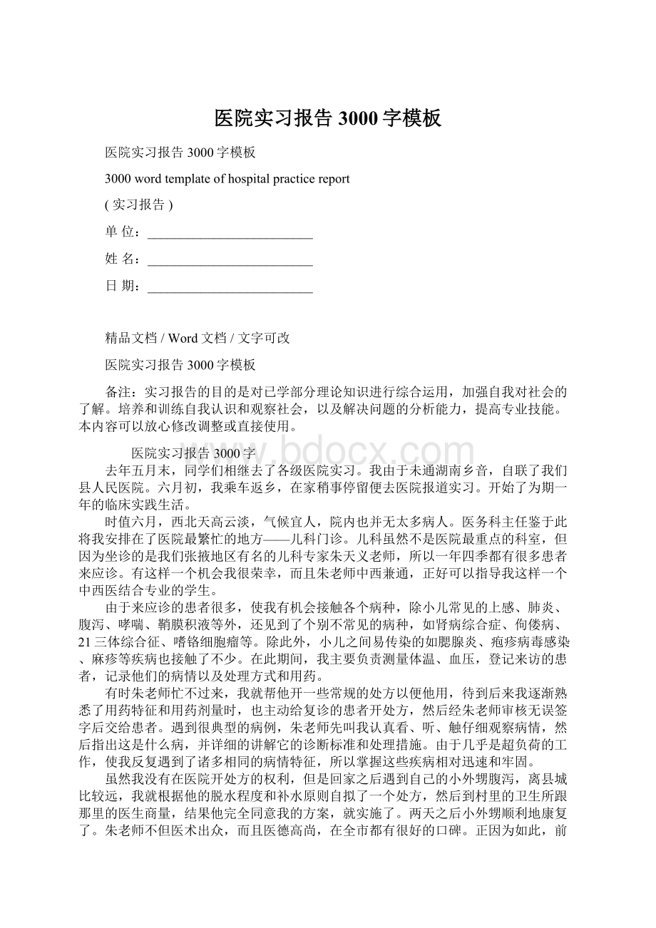 医院实习报告3000字模板文档格式.docx