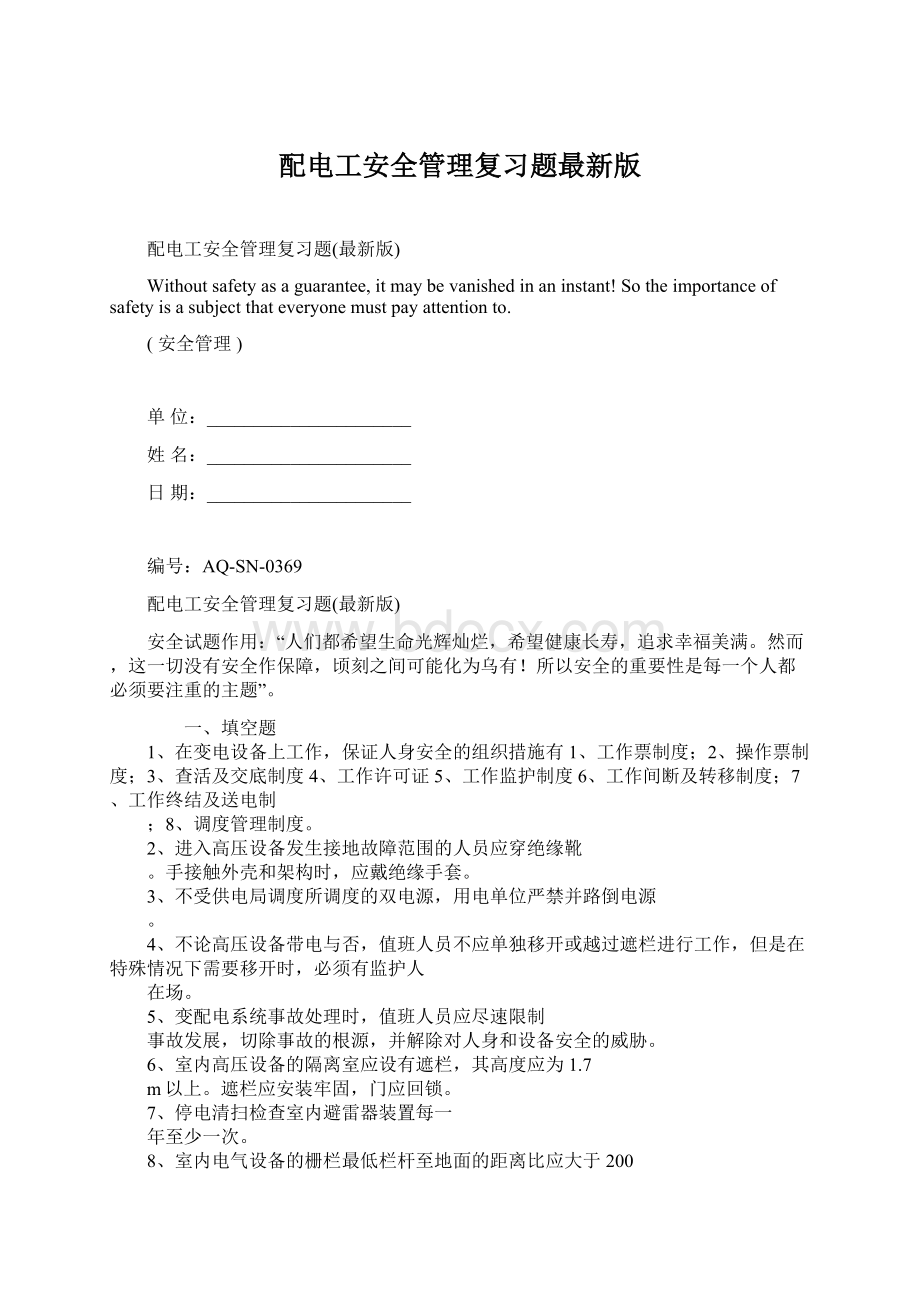 配电工安全管理复习题最新版Word格式文档下载.docx