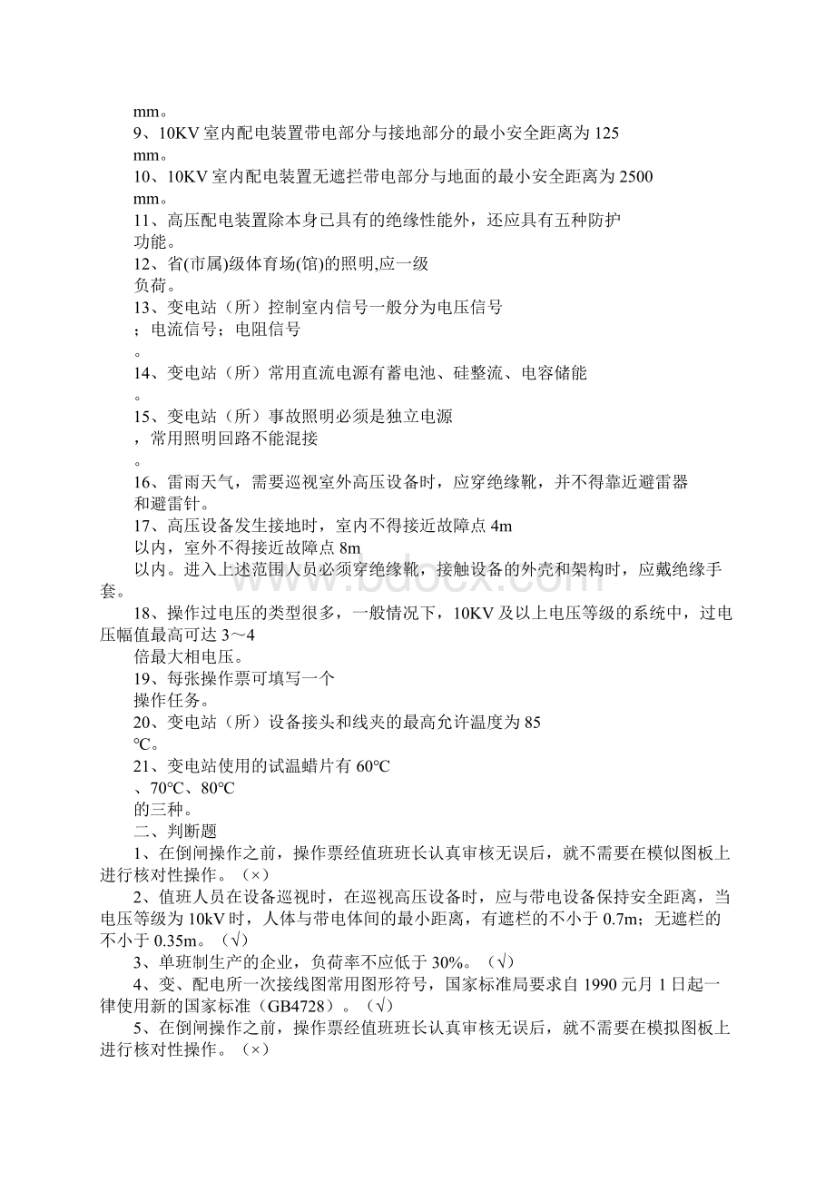 配电工安全管理复习题最新版Word格式文档下载.docx_第2页