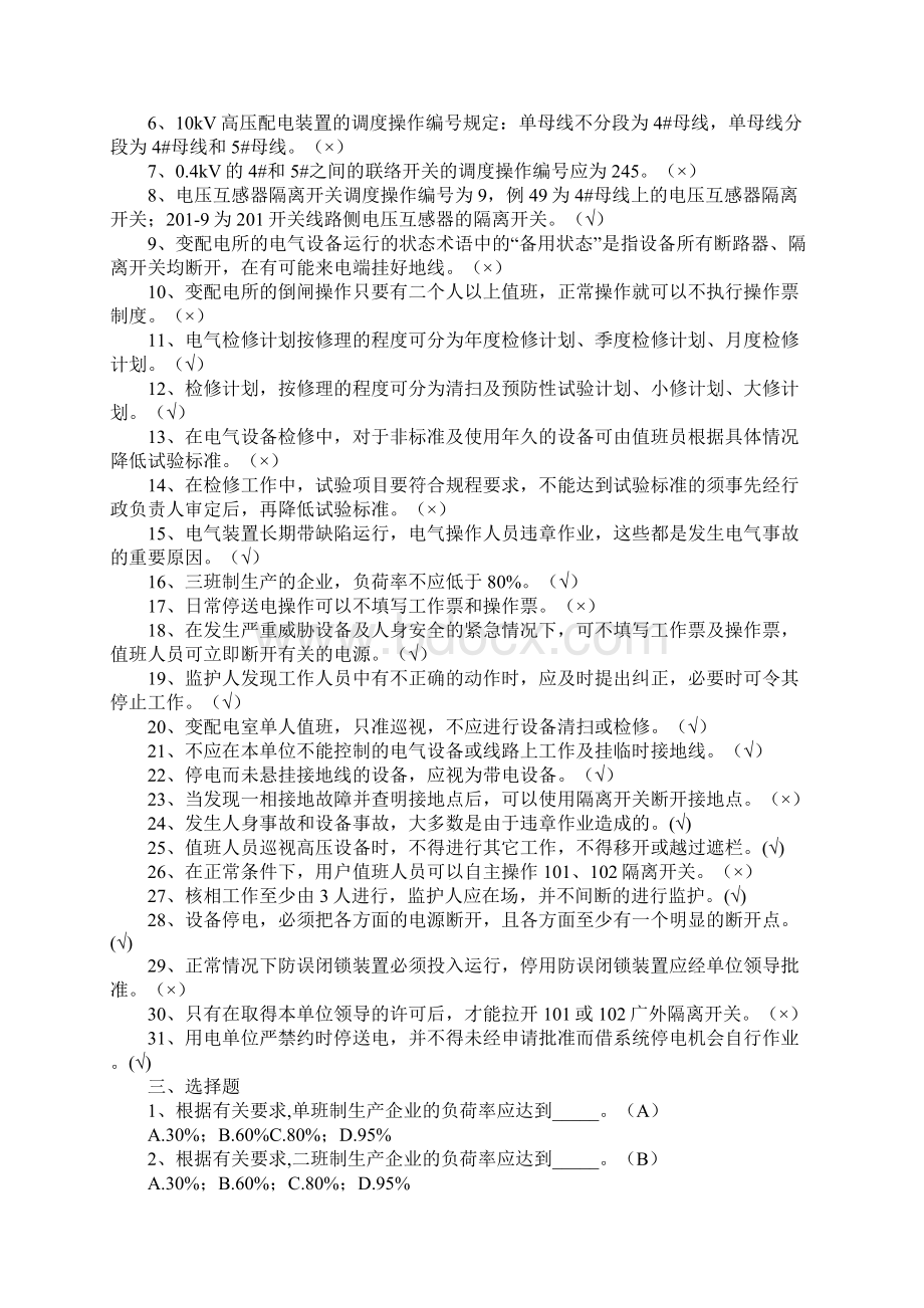 配电工安全管理复习题最新版Word格式文档下载.docx_第3页