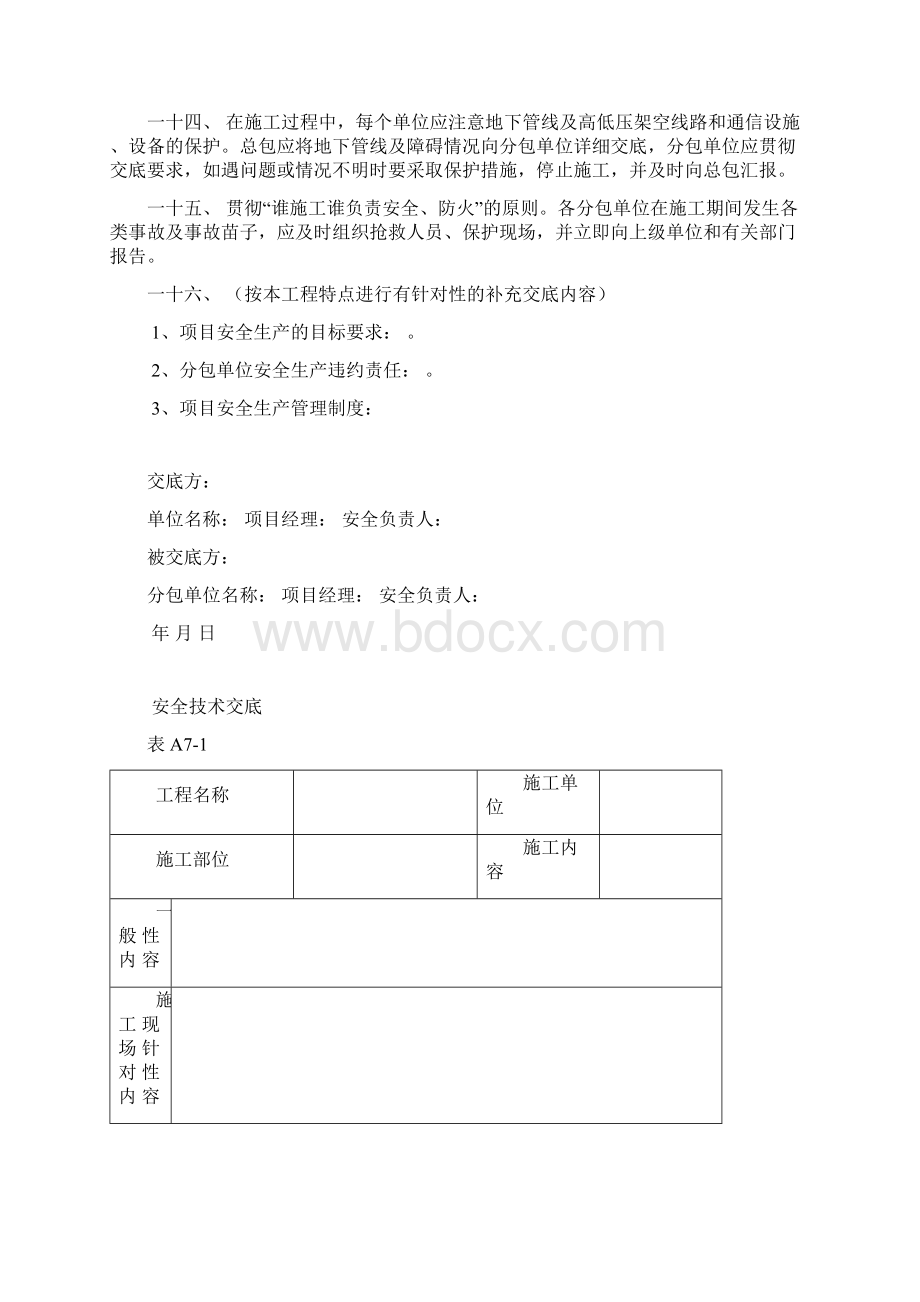 建筑施工安全管理资料7doc技术交底Word格式文档下载.docx_第3页