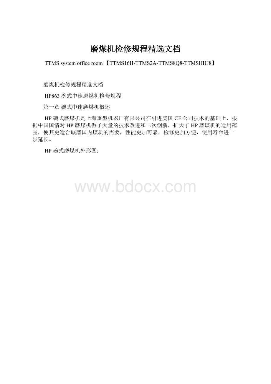 磨煤机检修规程精选文档文档格式.docx_第1页