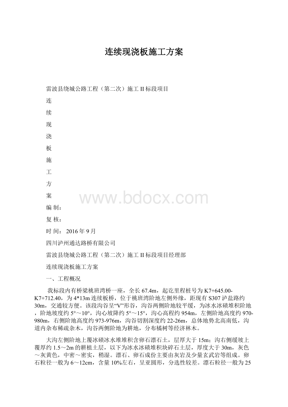 连续现浇板施工方案Word格式.docx