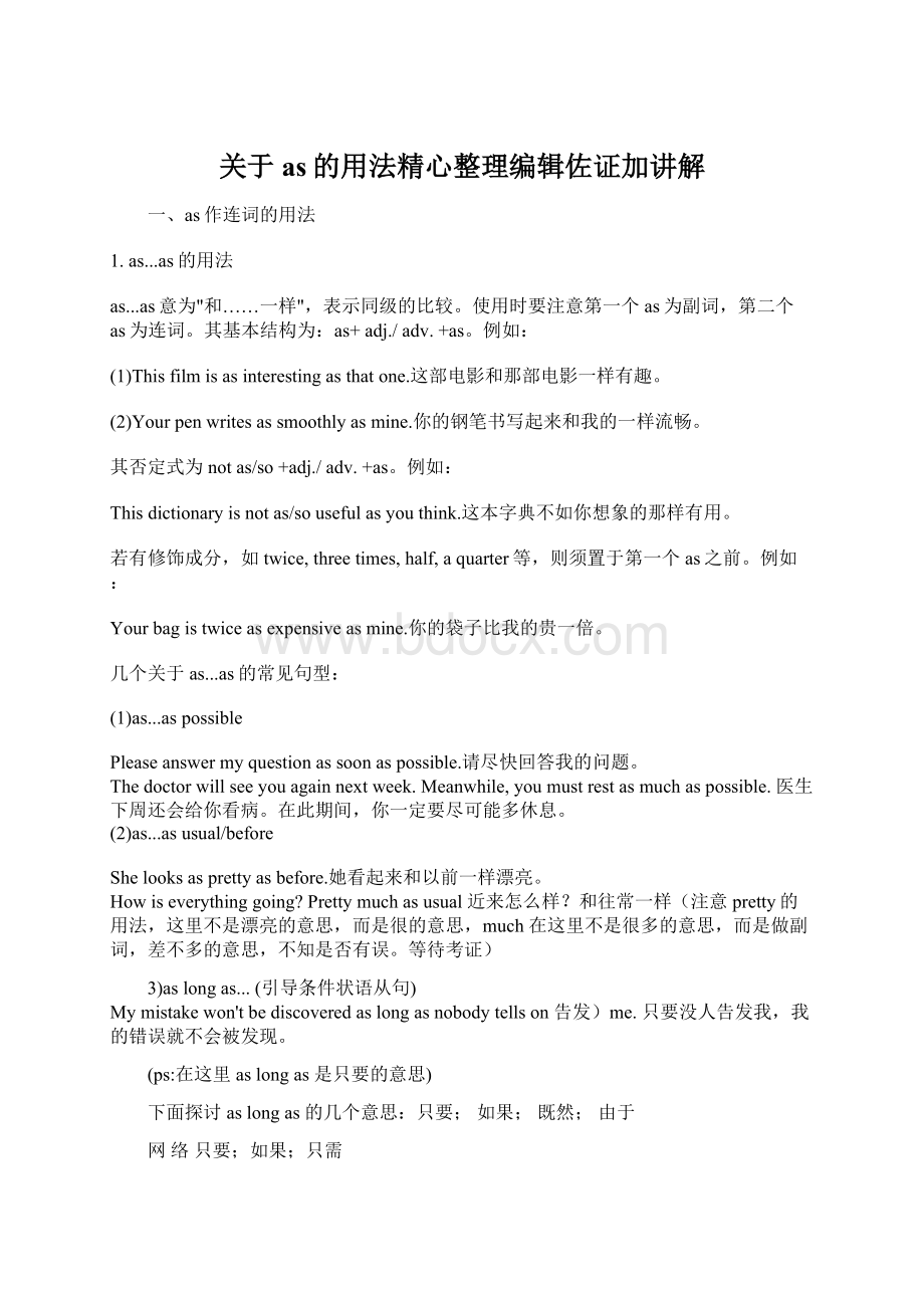 关于as的用法精心整理编辑佐证加讲解.docx_第1页