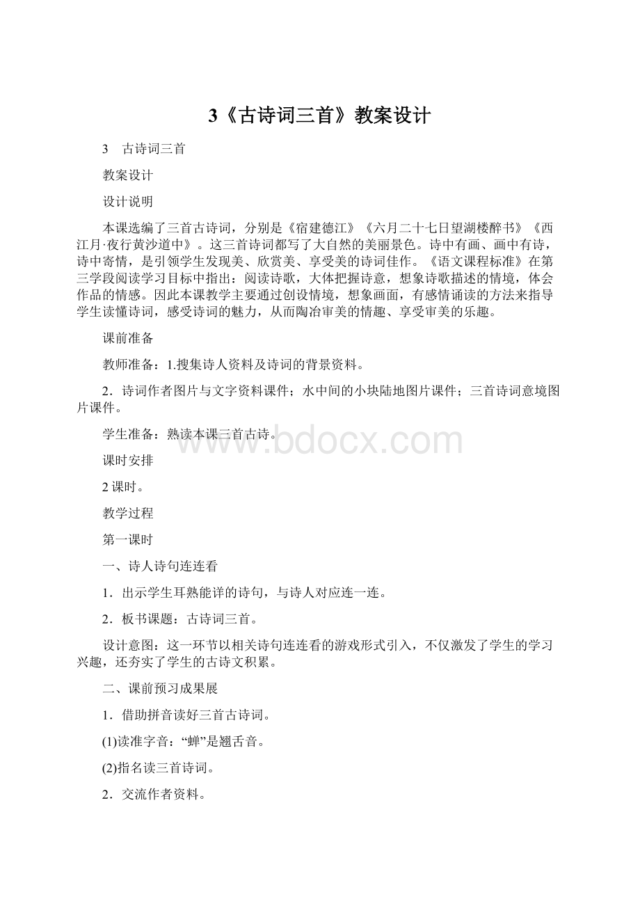 3《古诗词三首》教案设计Word格式.docx_第1页