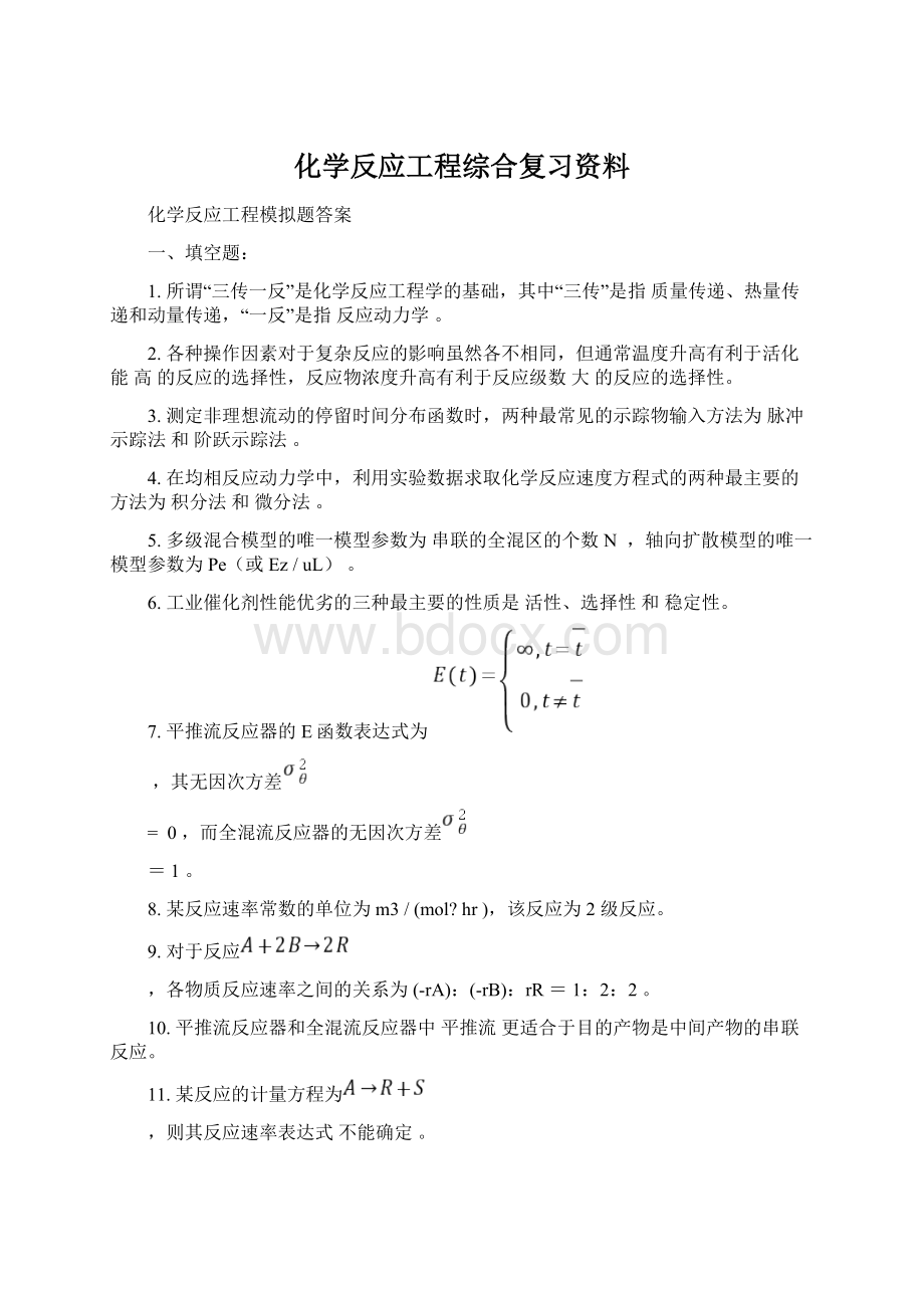 化学反应工程综合复习资料.docx