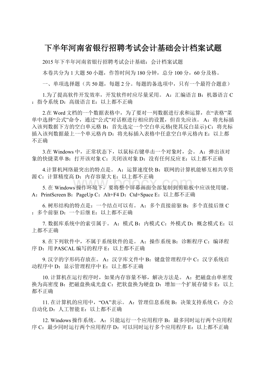 下半年河南省银行招聘考试会计基础会计档案试题.docx_第1页