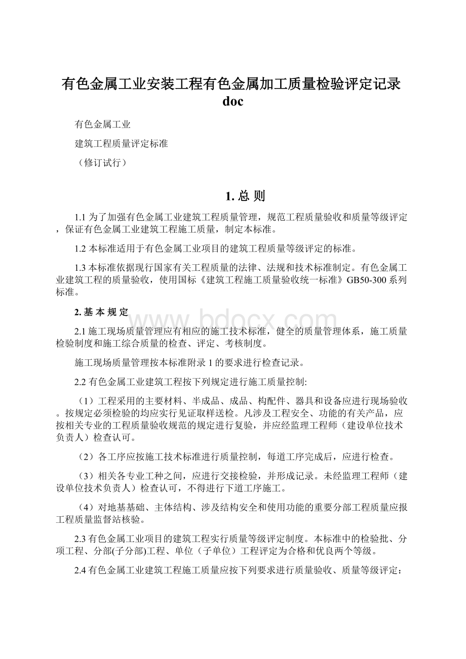 有色金属工业安装工程有色金属加工质量检验评定记录doc.docx_第1页