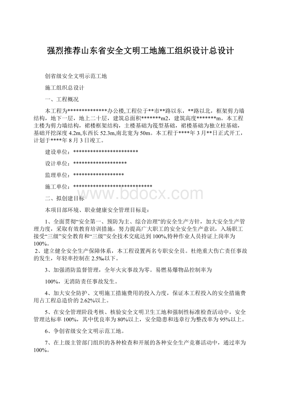 强烈推荐山东省安全文明工地施工组织设计总设计Word下载.docx