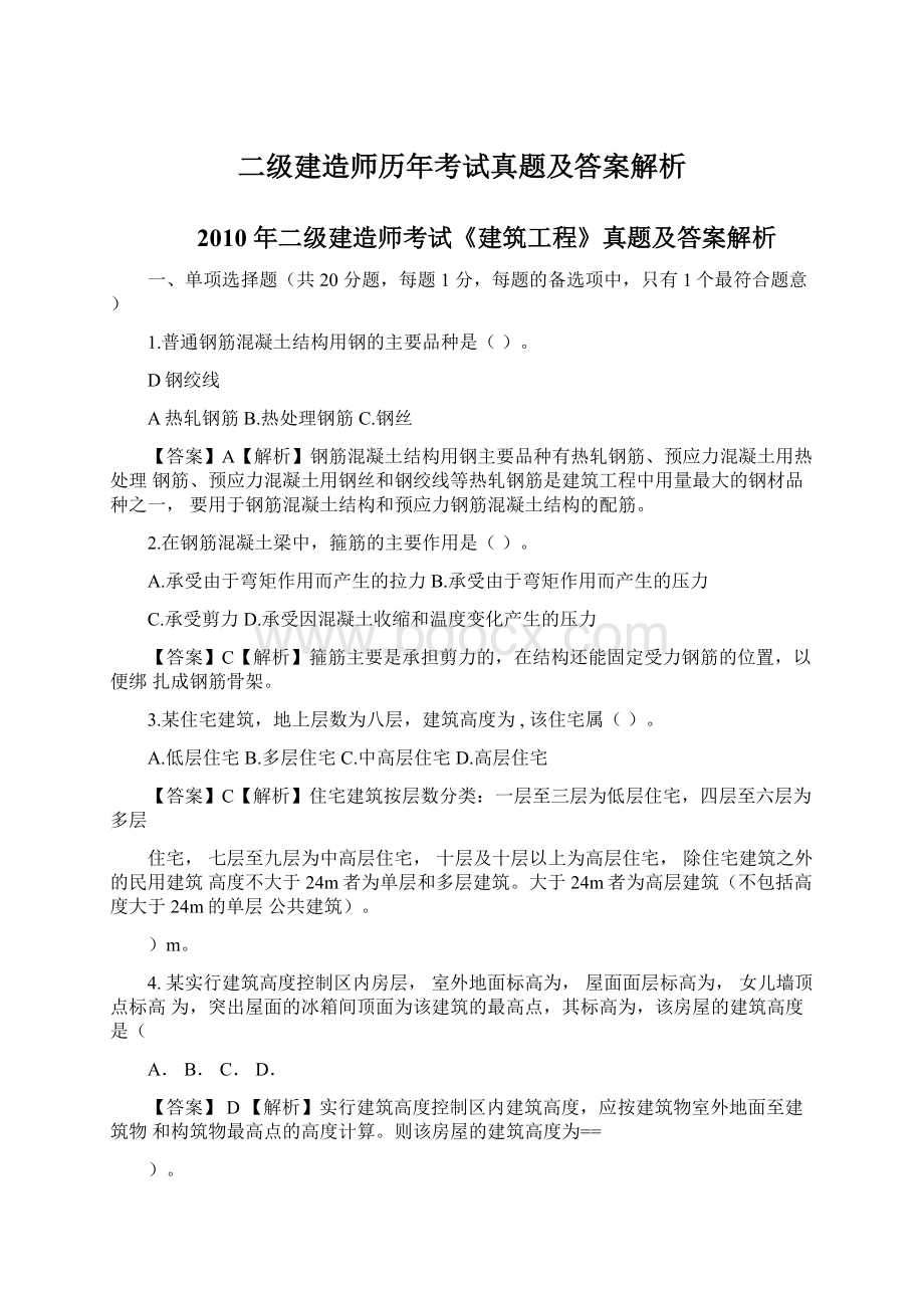 二级建造师历年考试真题及答案解析.docx