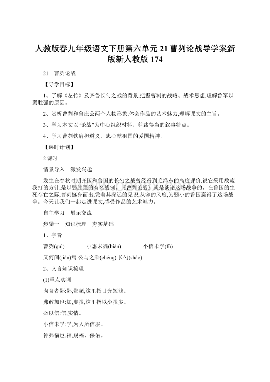 人教版春九年级语文下册第六单元21曹刿论战导学案新版新人教版174.docx