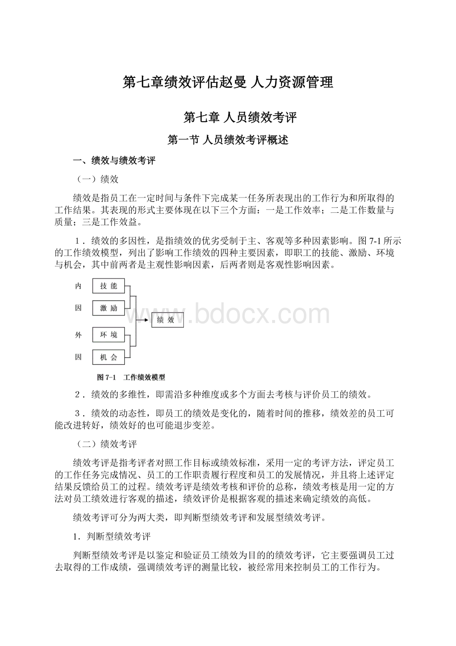 第七章绩效评估赵曼 人力资源管理.docx_第1页