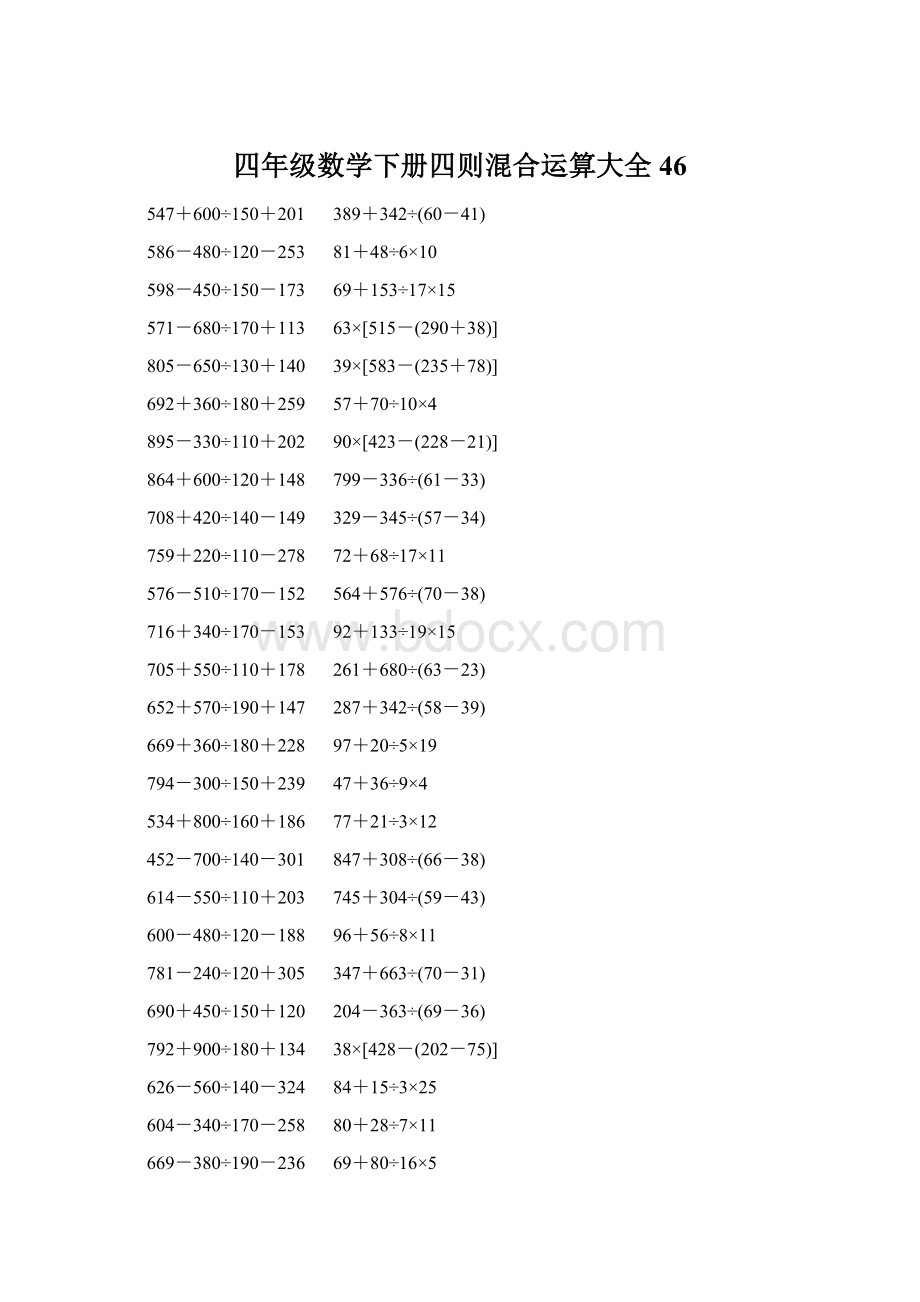 四年级数学下册四则混合运算大全 46.docx