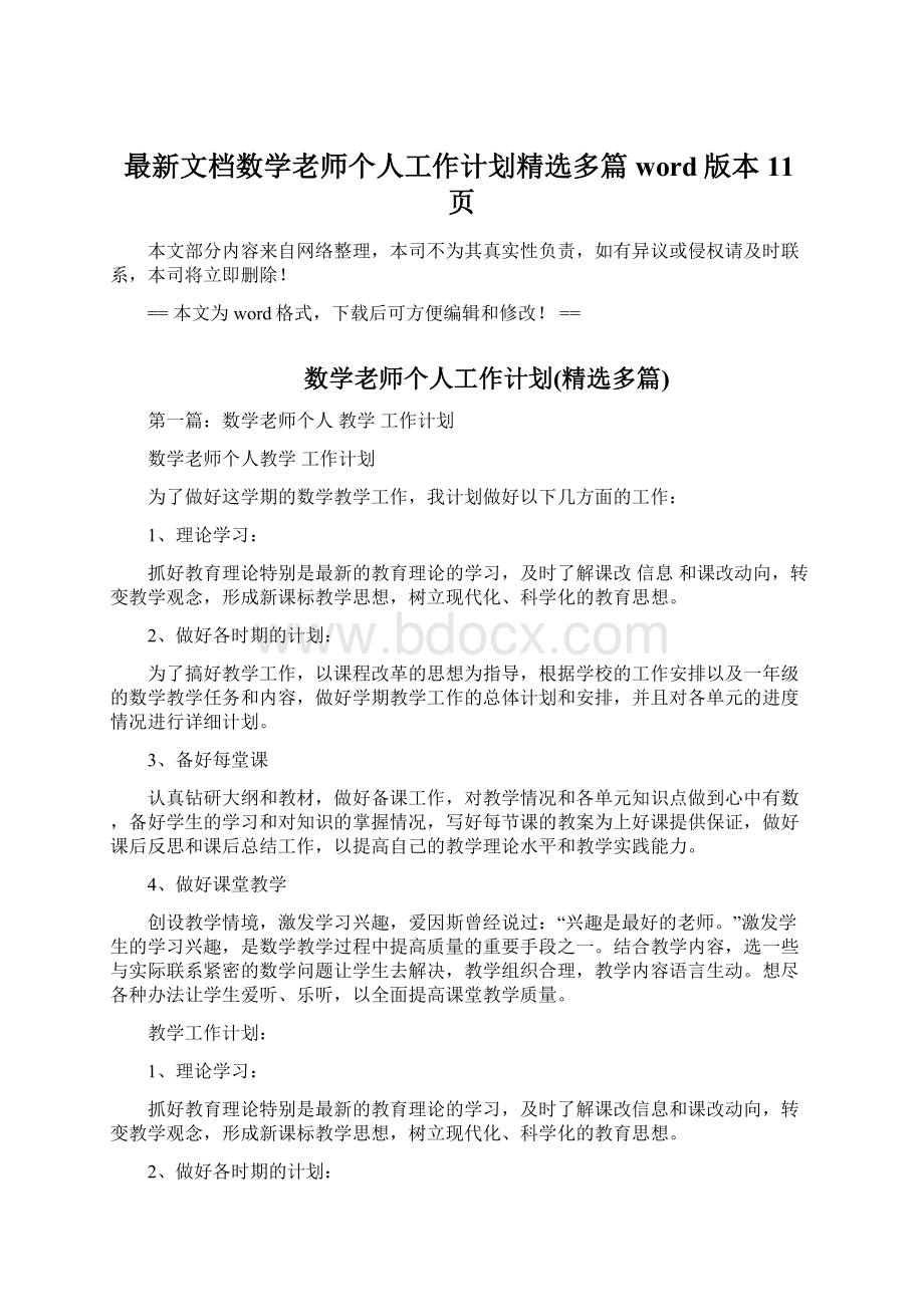 最新文档数学老师个人工作计划精选多篇word版本 11页.docx_第1页