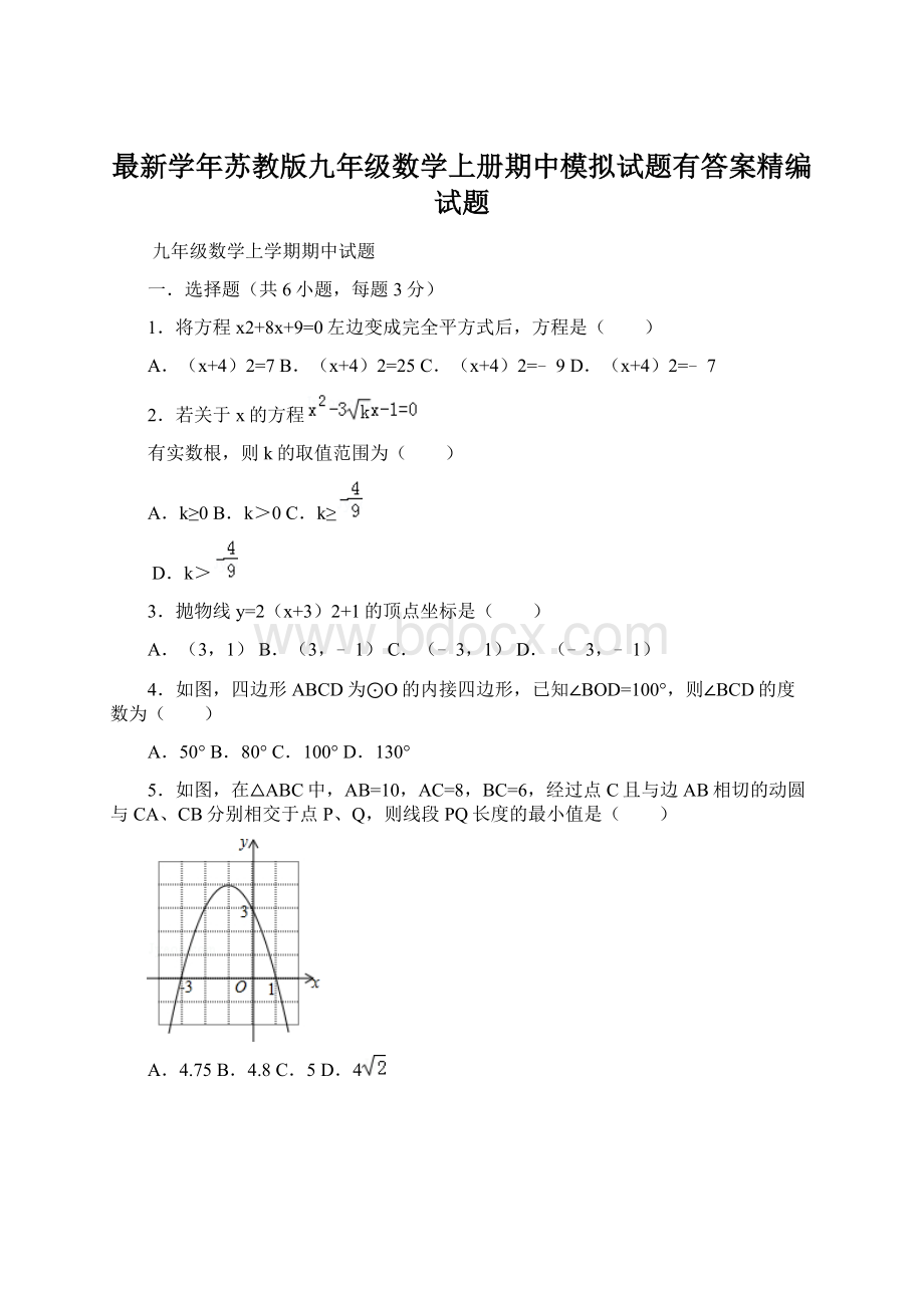 最新学年苏教版九年级数学上册期中模拟试题有答案精编试题.docx