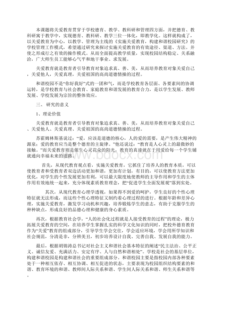 实施关爱教育构建和谐校园的研究方案.docx_第2页