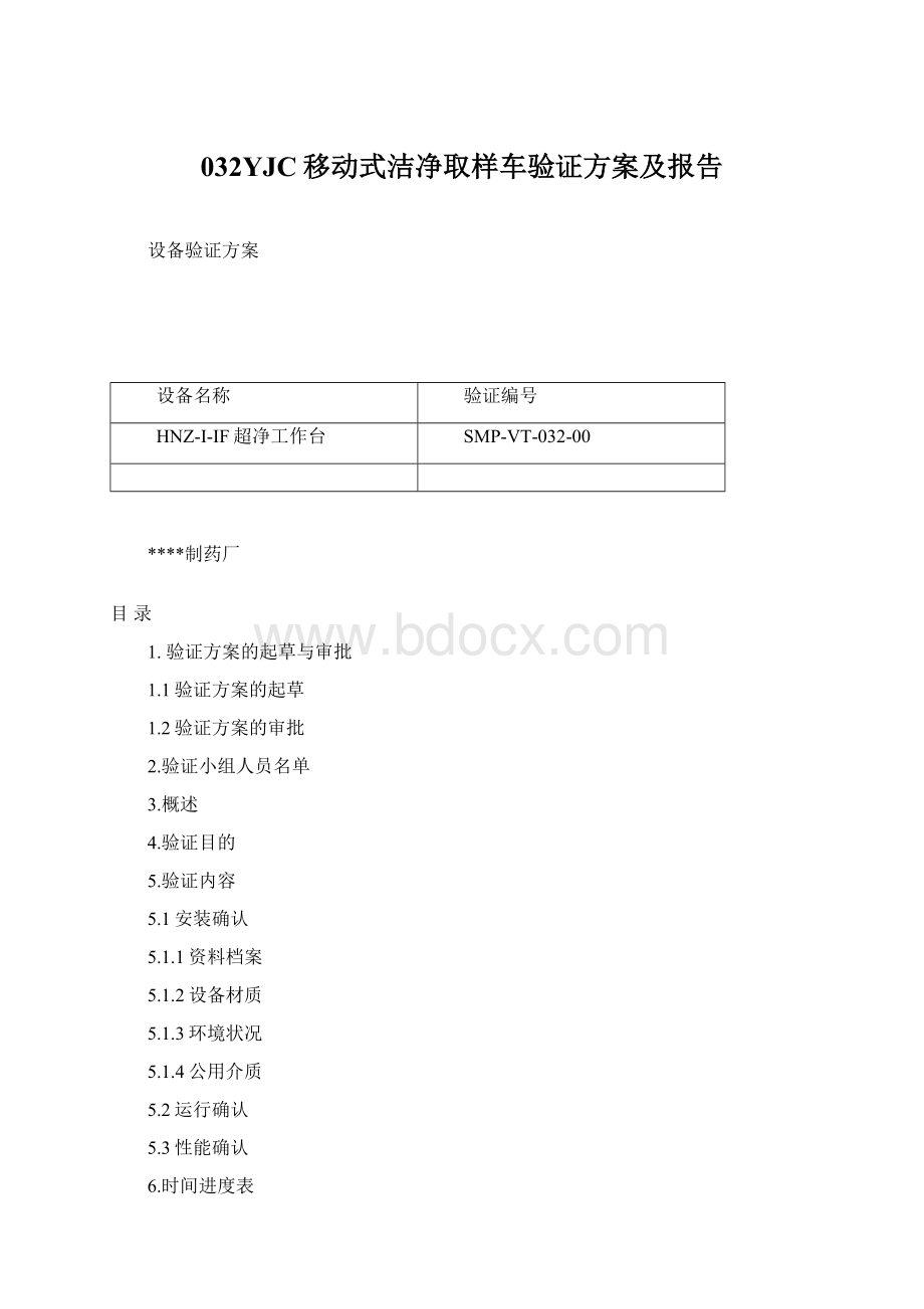 032YJC移动式洁净取样车验证方案及报告Word文档格式.docx