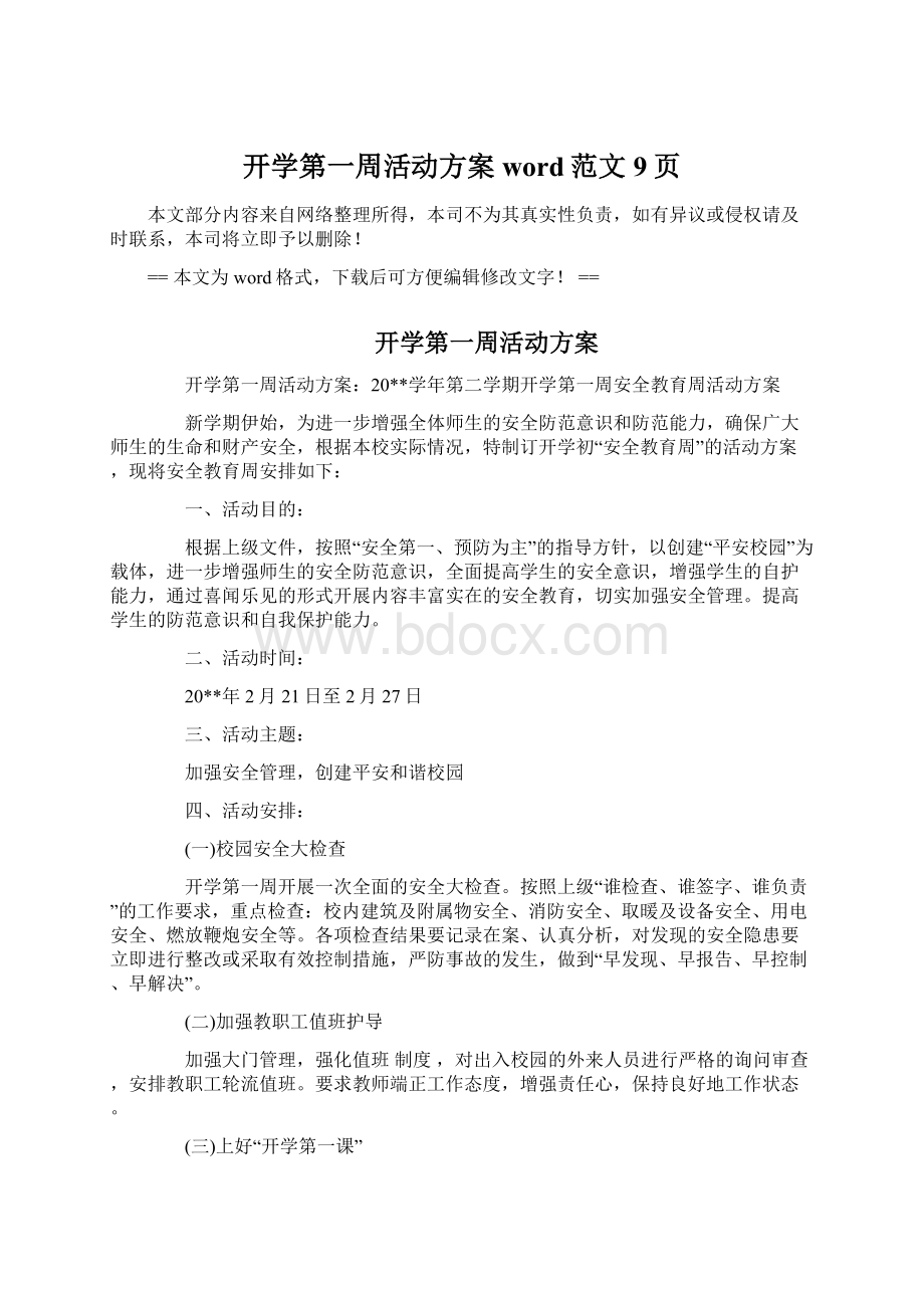 开学第一周活动方案word范文 9页.docx