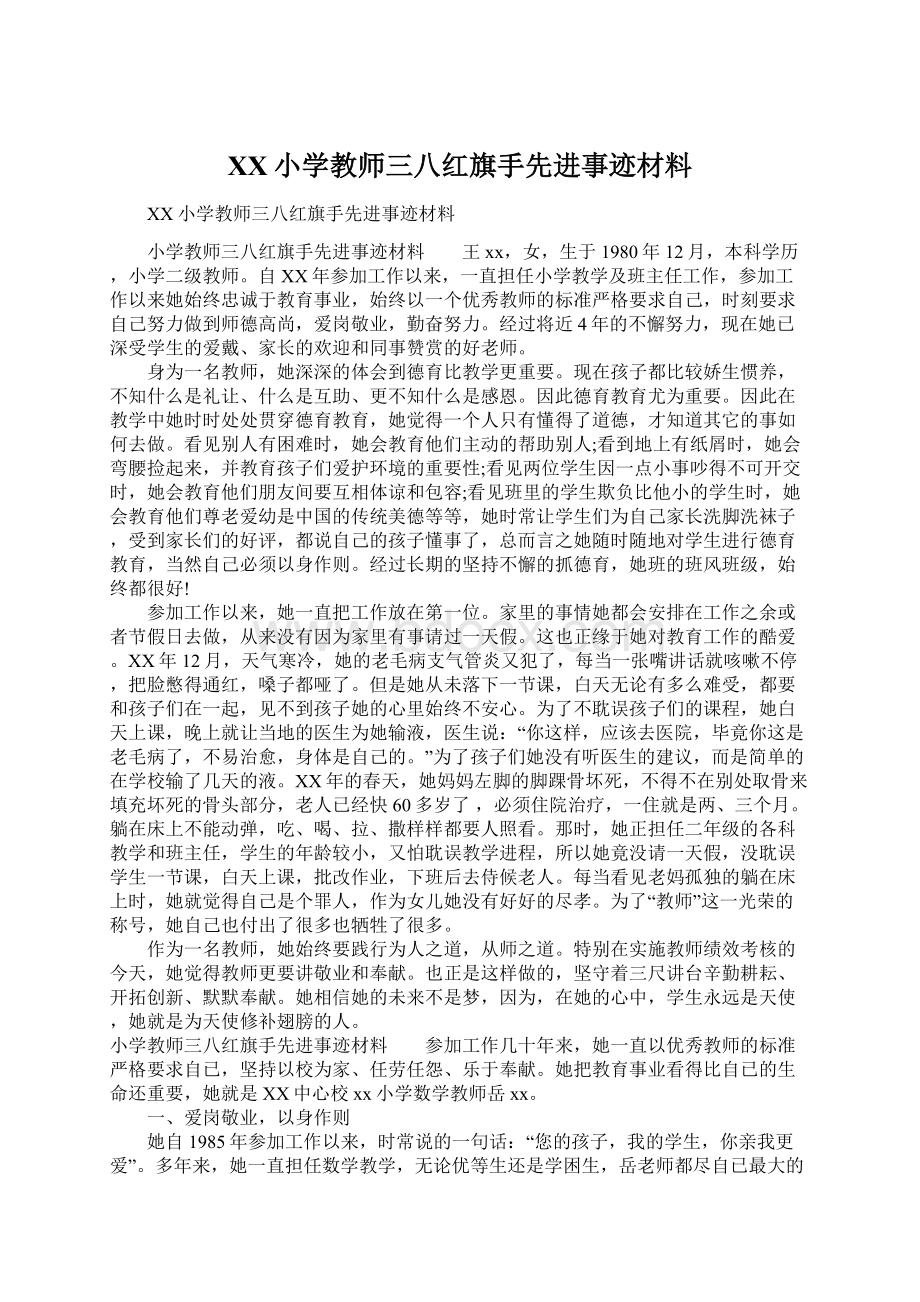 XX小学教师三八红旗手先进事迹材料.docx