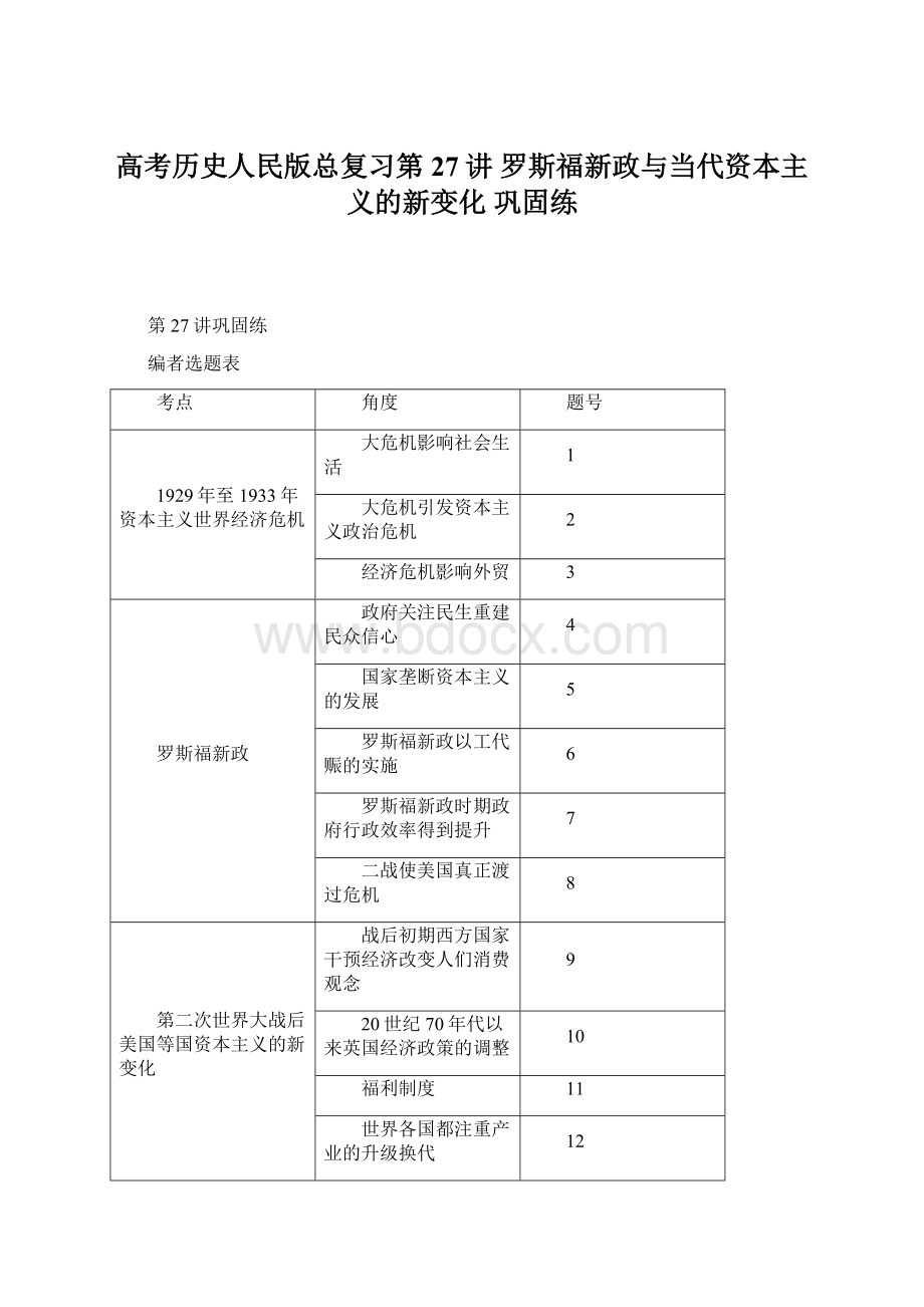 高考历史人民版总复习第27讲 罗斯福新政与当代资本主义的新变化 巩固练.docx_第1页